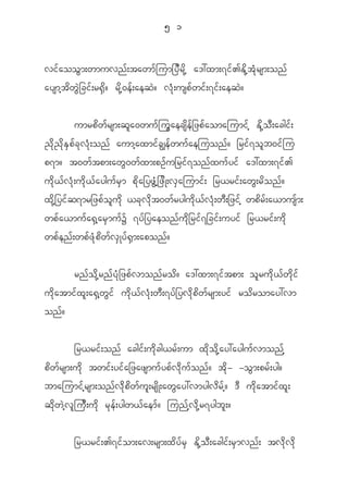 5 1


vi f a oo G m ;wmuvn f ; tawm f j um_y D r d k h a':xm;7i f > E d k h t H k r sm;on f
aysmh t d w G J _ ci f ; r@ S d ? r d k h 0 e f ; aeq J ? v H k ; usp f w i f ; 7i f ; aeq J ?


             umrp d w f r sm;q l a 0wu f j u G a ecs d e f _ zp f a omajumi f h E d k h o D ; acgi f ;
! d k ! d k E S p f c k v H k ; on f aumh a xmi f c Èe f w u f a ejuon f ? _ri f 7 o l b 0i f j u
p7m? t0w f t pm;aw G 0 w f x m;pO f u _ri f 7 on f x u f y i f a':xm;7i f >
u d k < f v H k ; u d k < f a ygu f r S m p d k a _yz G H h _ z d K ;v S a jumi f ; _r<ri f ; aw G ; r d o n f ?
x d k h _ yi f q 7mr_zp f o l u d k <c k v d k t 0w f r ygu d k < f v H k ; w D ; _zi f h wp d r f ; a<mus f m ;
wp f a <mu f a @ S h a r S m u f Y 7y f _ yaeon f u d k _ ri f 7 _ci f ; uyi f _r<ri f ; u d k
wp f e n f ; wp f z H k p d w f v S K y f @ S m ;apon f ?


             rn f o d k h r n f y H k _ zp f v mon f r o d ? a':xm;7i f t pm; o l r u d k < f w d k i f
u d k a tmi f x l ; a@ S h w G i f u d k < f v H k ; w D ; 7y f _ yv d k p d w f r sm;yi f ro d r omay:vm
on f ?


             _r<ri f ; on f acgi f ; u d k c g<r f ; um x d k o d k h a y:aygu f v mon f h
p d w f r sm;u d k twi f ; yi f a _zazsmu f y p f v d k u f o n f ? t d k - -o G m ;pr f ; yg?
bmajumi f h r sm;on f v d k p d w f u l ; rs d K ;aw G a y:vmygv d r f h ? ' D u d k a tmi f x l ;
q d k w J h v l j u D ; u d k r k e f ; ygw< f a em f ? jun f h v d k h r 7ygb l ; ?


             _r<ri f ; >7i f o m;av;rsm;x d y f r S E d k h o D ; acgi f ; r S m vn f ; tv d k v d k
 