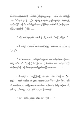 5 3


r d e f ; uav;o H k ; a<mu f @ S u f p E d k ; _zp f o G m ;juon f ? a':xm;7i f r S m vn f ;
tawm f u d k @ S u f o G m ;y H k 7 on f ? rsu f E S m r S m @ S u f a o G ; zse f ; o G m ;7m tom;_zL
on f h t _yi f u d k < f v H k ; w D ; ygcÈw f x m;on f _ zp f 7 m wp f u d k < f v H k ; ye f ; E k a 7mi f
a_y;o G m ;on f u d k _ri f E d l i f o n f ?


            Þ u d k a tmi f x l ; 7< f - -t J ' D v d k n p f n p f y w f y w f r a_ymyge J h @ S i f ß


            a':xm;7i f u awmi f ; ye f p um;q d k o n f ? to H u awmh tm;aysmh
vSonf?


          Þ [m;[m;[m;- -ci f A sm;u d k u sKy f u y< f y < f e < f e < f v d k ; awmh
r< f h [ my J ? v d k ; w J h t ajumi f ; a_ymwm np f y w f o vm;? ci f A sm;vn f ;
tv d k ; c H c si f v d k h u d k < f w H k ; v H k ; awmi f c Èw f x m;_y D r [ k w f v m;- - ß


      a':xm;7i f u bmr#_ye f r a_ymawmh y g? acgi f ; av;u d k o m i H k h a e
onf ? qwf q wf x d r cH p G m vS a omq7mra':xm;7if w pf a <muf |
u d k a tmi f x l ; u E S p f _ ym;rwe f a tmi f y u f y u f p u f p u f a _ymq d k a er S K u d k
acgi f ; i H k h u mc H a e7@ S m on f h t _zp f u x l ; qe f ; v S o n f ?

            Þ a[h acgi f ; i H k h r aepr f ; yge J h ? armh v d k u f - - ß
 