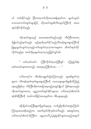 5 5


yi f uy f x d k i f o n f ? _y D ; awmh v u f u d k t omqe f h x k w f u m o G < f a ysmi f ;
avaomvu f a csmi f ; rsm;_zi f h u d k a tmi f x l ; >v D ; acsmi f ; ju D ; u d k tom
qkyfudkifvdkufonf?


               u d k a tmi f x l ; on f tom;tawm f r n f ; on f ? v D ; ju D ; uawmh
y d k I yi f r n f ; eu f o n f ? rn f ; eu f k w k w f c d k i f o n f h v D ; we f x G m ;x G m ;ju D ; u d k
_zLE k o G < f a ysmi f ; v S o n f h v u f a csmi f ; v S v S u av;rsm;u x d u y f q k y f u d k i f
v d k u f o n f r S m b< f v d k r S r z G < f r 7mv S o n f h _ ri f u G i f ; yg?


            Þ [i f ; [i f ; [i f ; - -ju D ; v d k u f w J h [ mju D ; @ S i f - -jun f h y gt H k ;
rw f a wmi f a ewmuvn f ; tm;7p7mju D ; ygvm;- - ß


      a':xm;7i f u w D ; w d k ; a7@ G w f a _ymjum;on f ? o l r >rsu f v H k ;
rsm;u v D ; we f w k w f w k w f x G m ;x G m ;ju D ; u d k aoaocsmcsmu d k p l ; p d k u f j un f h
aeon f _ zp f 7 m v D ; ju D ; u d k p um;a_ymaeon f h t o G i f r s d K ;yi f _zp f a eayon f ?
u d k a tmi f x l ; uawmh o l h n mbu f w G i f x d k i f a eaom a':xm;7i f > wi f y g;
q H k t d t d j u D ; u d k b< f v u f _ zi f h t omy G w f u m Z d r f < l a eon f ?


         x d k o d k h z i f o m;ju D ; rsm;u d k y G w f a e7mr S vu f ! S d K ;u d k z i f t u G J a jumi f ;
jum;r S t omx d k ; xn f h u m apmu f z k w f u d k v S r f ; uv d o n f ? tpw G i f a wmh
a':xm;7i f > wi f y g;ju D ; u ar G h 7 may:y H k h y H k h @ k H h @ k H h x d k i f c sxm;on f h t w G u f
 