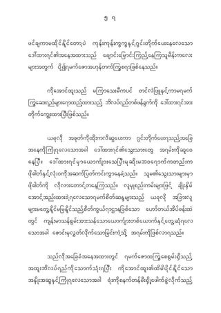 5 7


zi f c sumrx d k i f E d l i f a wmh y J u k e f ; u k e f ; u G u G E S i f h ~ G i f ; w d k u f a y;aeavaom
a':xm;7i f > taetxm;on f acsmi f ; a_rmi f ; jun f h a ejuo l r d e f ; uav;
rsm;tw G u f y d k I 7ru f a Zmt[ k e f w u f j u G p 7m_zp f a eon f ?


             u d k a tmi f x l ; on f rjumao;r D u yi f wi f v J _ zLE S i f h u mr7ru f
juGaq;7nfrsm;a7mxnfhxm;onfh bdvyf7nfwpfzefcGufudk a':xm;7iftm;
w d k u f a uÈ;xm;_y D ; _zp f o n f ?


             <c k v d k tz k w f u d k x d k ; uv d q G a y;um ~ G i f ; w d k u f a y;7on f h t a_c
taeu d k j u H K 7avaomtcg a':xm;7i f > ao G ; om;aw G t7r f ; u d k q l a 0
ae_y D ? a':xm;7i f r S m a<mu f s m;ao_y D ; r k q d k ; rb0a7mu f u wn f ; u
z d k " gw f E S i f h v H k ; 0u d k t qu f _ yw f u i f ; u G m aec J h o n f ? o l r >ao G ; om;rsm;r S m
z d k " gw f u d k v d k v m;awmi f h w aejuon f ? v l r S K pn f ; ur f ; rsm;_zi f h cs d K ;E S d r f
atmi f h t n f ; xm;c J h 7 avaom7ru f p d w f q E N r sm;on f <c k v d k t_cm;v l
rsm;raw G h E d l i f r _rE d l i f o n f h p d w f u G < f 7 mXme_zp f a om a[m f w < f t d y f c e f ; x J
w G i f use f ; rmoe f p G r f ; tm;oe f a oma<mu f s m;wp f a <mu f E S i f h a w G h q H k 7 av
aomtcg aZmi f ; r S v $ w f v d k u f a om_ri f ; u J h o d k h t7r f ; u d k _ zp f v m7on f ?

             on f v d k t a_cc H t aetxm;w G i f 7ru f a Zmxju G a pp G r f ; @ S d o n f h
tx l ; b d v y f 7 n f u d k a omu f o H k ; 7_y D ; u d k a tmi f x l ; >x d r d y d k i f E d l i f a om
tE S d K ;tq G E S i f h j u H K 7avaomtcg A H k ; u d k p eu f w e f r D ; @ S d K h a zgu f c G J v d k u f o n f h
 