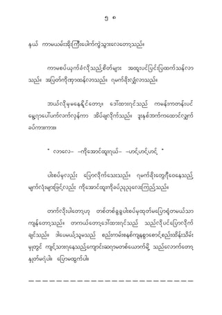 5 8


E S < f umr<r f ; t d k ; ju D ; aygu f u G J o G m ;avawmh o n f ?


       umrpy f < S u f c H v d k o n f h p d w f r sm; tx l ; yi f _ yi f ; _yxu f o e f v m
on f ? t_yw f u d k ^ S m xe f v mon f ? 7ru f c d k ; v# H v mon f ?


            b< f v d k r S r aeE d l i f a wmh ? a':xm;7i f o n f ure f ; uwe f ; yi f
ar G h 7 may:yu f v u f v S e f u m t d y f c sv d k u f o n f ? ' l ; E S p f b u f u axmi f v #u f
cy f u m;um;?


            Þ vmav- -u d k a tmi f x l ; 7< f - -[i f h [ i f h [ i f h ß


            yg;py f r S v n f ; a_ymv d k u f a o;on f ? 7ru f c d k ; aw G 7 D a 0aeon f h
rsu f v H k ; rsm;_zi f h v n f ; u d k a tmi f x l ; u d k c y f ! k ! k a v;jun f h o n f ?


         wu f v d k ; ygawmh [ k wp f w p f c G c G y g;py f r S x k w f r a_ym@ k H w r< f o m
use f a wmh o n f ? wu< f a wmh a ':xm;7i f o n f on f v d k y i f a _ymv d k u f
csi f o n f ? 'gayr< f h o l r on f pn f ; ur f ; pep f u sep G m apmi f h p n f ; x d e f ; o d r f ;
r S K w G i f usi f h o m;7aeon f h a usmi f ; q7mrwp f a <mu f r d k h on f a vmu f a wmh
E S K w f r 7 J y g? a_ymrx G u f y g?
 