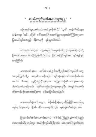 7 3


                   Þ q,f a usmf o uf u av;rsm;(2)                                       ß


             u d k a tmi f x l ; qw f u e J a qmi f h c sv d k u f v d k h Øb G y f × ue J v D ; 0i f o G m ;
o H e J h t w l | Øti f h × q d k w J h a':xm;7i f 7 J h t ou f @ S L r S m ;o G m ;o H u d k j um;7awmh
_r<ri f ; 7i f x J v n f ; ' d e f ; ue J u d k c k e f o G m ;ygw< f ?


          ab;em;uvn f ; v S K y f @ S m ;o H a w G v d k v d k j um;7wmajumi f h
_r<ri f ; tomacgi f ; i J h j un f h v d k u f a wmh _ri f 7 w J h _ ri f u G i f ; u 7i f w k e f c si f
p7mju D ; yg?


           rmvmwif a v? 0wf x m;wJ h @ S y f t uô s 7if b wf u s<f o D ; awG
tuk e f _ yKwf v d k h ? b7mpD < mud k v nf ; 7if b H k v S e f w if x m;vd k u f a o;
w< f ? ' D a wmh o l h E d k h t H k j u D ; E S p f c k u t_yL;om;ju D ; ay:aewmaygh ?
'gwi f b < f [ k w f r S m v J ? xr D u vn f ; a_yav#musae_y D ? tw G i f ; c H a bmi f ;
b D a wmi f r @ S d a wmh w mq d k a wmh zi f t a_ymi f o m;e J h a ygh ?


              rmvmwi f 7 J h v u f a w G u u d k < f h E d k h t H k a w G u d k _ ye f _ y D ; tm;7yg;7
q k y f e < f a eav7 J h ? E d k h o D ; acgi f ; av;aw G u d k v n f ; zsp f ! S p f q d w f q G J w < f ?

            _r<ri f ; yg;py f t a[mi f ; om;e J h acgi f ; i J h j un f h a ewmu d k v n f ;
rmvmwi f o d y H k r 7ygb l ; ? b< f v d k v k y f o d E d l i f r S m v J ? rmvmwi f 7 J h r su f v H k ; u
 