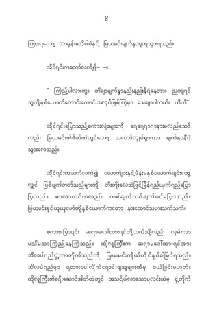9


jum;7awmh bmr S e f ; ro d y gy J E S i f h _r<ri f ; rsu f E S m y l x l o G m ;7on f ?


            t d k i f 7 i f ; uqu f v u f I - -?


                 Þ jun f h y gvm;u G ? w D c smrsu f e S m en f ; en f ; e D 7 J a ewm? nus7i f
o l w d k h E S p f a <mu f a umi f ; aumi f ; tv k y f _ zp f j ur S m aocsmygw< f ? [ D [ d ß


            t d k i f 7 i f ; a_ymon f h p um;v H k ; rsm;u d k a7a77m7mem;rvn f a om f
vn f ; _r<ri f ; >p d w f x J w G i f a wmh tawm f v S K y f @ S m ;um rsu f E S m e D 7 J
o G m ;avon f ?


            t d k i f 7 i f ; uqu f v u f I a<mu f s m;E S i f h r d e f ; rE S p f a <mu f c si f ; aw G h
v#i f _zp f y su f w w f o n f r sm;u d k w D ; w d k ; avo H _ zi f h _ r d e f 7 n f < S u f 7 n f a _ym
_yonf? rmvmwifuvnf; wpfcsufwpfcsuf0ifa_ymonf?
_r<ri f ; E S i f h < k < k a rm f w d k h E S p f a <mu f u awmh em;axmi f o rm;ou f o u f ?


       pum;a_ym7i f ; q7mra':xm;7i f w d k h b u f o d k h v n f ; v S r f ; um
rod r omjunf h a ejuonf ? xd k v l j uD ; u q7mra':xm;7if t m;
b d v y f 7 n f i S J h u mw d k u f o n f u d k _r<ri f ; u d k < f w d k i f E S p f c g_ri f 7 on f ?
b d v y f 7 n f r S m 7xm;ay:v d k u f a 7mi f ; cso l r sm;x H r S 0< f _ ci f ; r[ k w f ?
x d k v l j u D ; >c7 D ; aqmi f t d w f x J w G i f toi f h y gvmaomy k v i f ; x J r S i S J h w d k u f
 