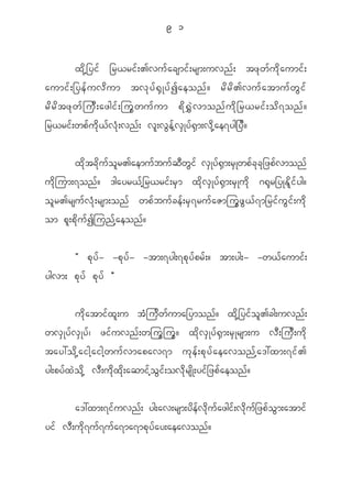 9 1


             x d k h _ yi f _r<ri f ; >vu f a csmi f ; rsm;uvn f ; tz k w f u d k a umi f ;
aumi f ; _ye f u v d u m tv k y f @ S K y f I aeon f ? r d r d > vu f a tmu f w G i f
r d r d t z k w f j u D ; azgi f ; ju G w u f u m p d k @ $ J v mon f u d k _ r<ri f ; o d 7 on f ?
_r<ri f ; wp f u d k < f v H k ; vn f ; v l ; v G e f h v S K y f @ S m ;v d k h a e7yg_y D ?


           x d k t c d k u f o l r >aemu f b u f q D w G i f v S K y f @ S m ;r S K wp f c k c k _ zp f v mon f
u d k j um;7on f ? 'gayr< f h _ r<ri f ; r S m x d k v S K y f @ S m ;r S K u d k ~@ k r _yKE d l i f y g?
o l r >rsu f v H k ; rsm;on f wp f b u f c e f ; r S 7 ru f a Zmju G z G < f 7 m_ri f u G i f ; u d k
om p l ; p d k u f I jun f h a eon f ?


             Þ p k y f - -p k y f - -tm;7yg;7p k y f p r f ; ? tm;yg;- -w< f a umi f ;
ygvm; p k y f p k y f ß


           u d k a tmi f x l ; u t H j u d w f u ma_ymon f ? x d k h _ yi f o l > cg;uvn f ;
wv S K y f v S K y f | zi f u vn f ; wju G j u G ? x d k v S K y f @ S m ;r S K rsm;u v D ; ju D ; u d k
tay:o d k h a igh a igh w u f v mapav7m u k e f ; p k y f a eavon f h a ':xm;7i f >
yg;py f x J o d k h v D ; u d k x d k ; aqmi f h o G i f ; ov d k r s d K ;yi f _ zp f a eon f ?

             a':xm;7i f u vn f ; yg;av;rsm;y d e f v d k u f a zgi f ; v d k u f _ zp f o G m ;atmi f
yi f v D ; u d k 7 u f 7 u f a 7ma7mp k y f a y;aeavon f ?
 