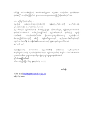 aygif^cHeJh wifom;tdtdjuD;ukd txufatmufzGzGav; a^y;upm; ay;vkdufwm csmwdwfrav;
xkH;pHtwkdif; wudk,fvkH;juufoD; zkao;ao;av;awGxvmwm junfhvkdhaumif;vkdufwm-

[m- rjunfheJh&Sufw,fuGm -
a^yma^ymeJh       u|efawmfhukdtwif;^yefqGJzuf^yD;       u|efawmfheSkwfcrf;awGukd    olheSkwfcrf;awGeJh
rsufeSm^cif;uyf^yD; tay:atmufpkyfygava&m-
u|efawmfvnf; olhvufwzufukd twif;^yefqGJ,l^yD; awmifrwfaewJh u|efawmfhzGm;zufawmfukd
qkwfukdifcdkif;vkdufw,f/ wcgwnf;r&kH;ekdifatmif u|efawmfhvufeJhyg qkwfudkif^yD; a&Shwkd;
aemufqkwf           avhusifhay;vkdufw,f/          ^yD;awmhaoG;ausmpdrf;av;awG       ,Sufoef;aewJh
oDwmvnfwkdifav;awGukd          erf;^yD;    u|efawmfhvsS mav;eJhyg      a&Shwkd;awmufqkwfvkyfay;&if;
usefwJhvufwzufeJh oDwmekdhoD;acgif;ao;ao;av;ukd zGzGav;yGwfacsay;vkdufw,f/
tifh [ifh [ifh

tcktcsdefrSmawmh      oDwmvufu         u|efawmfhvD;ukd       ododomom  a&Shwkd;aemufqkwf
tcsufusvkyfaewmrkdh olhvufukdqkwfudkifxm;wJh u|efawmfhvufukd twGif;cH abmif;bDatmufu
olhapmufckHay:u ar$;ekav;awGay:rSm a^z;a^z;csif;a&$hvsm;aevkdufygw,f/
ukd oDwmajumufw,f
oDwmuvnf;ajumufp&m rSr[kwfwm/ ------


                                                                         quf&ef-

More info: monkeynyo@yahoo.co.au
http://groups
 