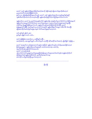 rrwif onf uRefawmfEGm;odk;Nywfaqmifhtm;udk cHEdlifap&ef aNcaxmufrsm;udkrpdawmhbJ
'l;axmifaygifum;vkdufNyDNzpfygw,f/
EIwfuom aNz;aNz;ESifhaNymaeaomfvnf; rrwif onf uRefawmfaqmifhaompnf;csufESifhtnD
olqD;pyfudkaumhumyifhumvkyfay;NyD; uRefawmfhausmNyifudkwif;MuyfpGmzufxm;ygw,f/

uRefawmf[m rrwif &Jh 'l;acgufauG;ESpfzufudk uRefawmfh&Jh ycHk;ESpfzufrSmwifvkdufygw,f/NyD;wJhaemuf
uRefawmf[mta&S.udk idkufvkdufawmh rrwif&J.'l;awG[m ol.&J.vufarmif;awGem;a&mufoGm;NyD;
wpfwDwl; rkd;arQmfykHpHNzpfoGm;ygw,f/ uRefawmfvnf;aqmifhaMumifhxdkifvdkufNyD; rrwif
&J.NzLazG;azgif;tdNyD; oG,faysmif;vSywJ.aygifwHawGudk uRefawmfh&JhaygifawGeJ. zg;pD;igpD; zdxm;NyD;
aNratmufpdkufaqmifhcsufawGeJ.w&pyf zdodyfaqmifhcsaeygawmhw,f/

'kwf..tifhtifh...>ywf...tm;
zGwfzGwf...pGdpGyf..yvpf yvpf....

armif...NrefNrefav;aqmifhay;.....rrNyD;csifvmNyD.. .
aqmifhaqmifh....tm;uRwfuRwf....xdw,fuG,f...[kwfNyD tJ'D.twkdif;qufaqmifh....>Awf>Awf uRduRd......

rrwif &J.tzkwf[m pkyfqGJtm;aumif;vGef;wmaMumifh uRefawmfvnf;b,fvdkrSratmifhEldifawmhbJ
NypfaxG;ylaEG;wJ. uRefawmfh&J.okwfa&awGudk aumhumaumhumeJ. rrwif&J.
tzkwfxJudkyef;xnfhvkdufygawmhw,f/
rrwif [mvnf;a&yef;
yef;ovdk0ifvmwJ.ylaEG;wJhokwfa&awGaMumifhaNcawGvufawGwqwfqwfwkefumuRefawmfhudkwif
;MuyfpGmzuf&if;uRefawmfhqD;pyfudk ol.qD;pyfeJ.atmufuae
paum0dkif;ovkdyGwf&if;NyD;oGm;ygawmhw,f/

--------------------------------------------------------------
                                              NyD;ygNyD
 