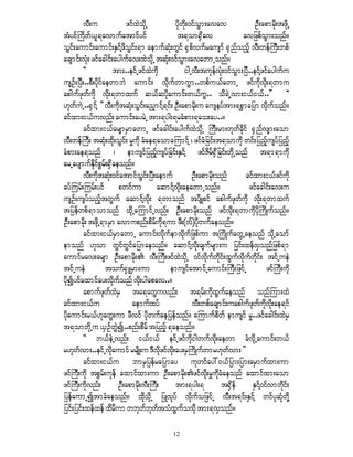 vD;u              zifxJodkU          ydkwdk;0ifoGm;avav              OD;apmrdk;tzdkU
tHyifBudwf,l&avmufatmifyif                     t&om½Sdav                avjzpfoGm;onf/
oGif;aumif;aumif;ESifYzdoGif;&m aemufqHk;wGif ½Spfvufrausmf ½Snfonfh vD;wefBuD;wpf
acsmif;vHk; zifacgif;aygufav;xJodkU tqHk;0ifoGm;avawmUonf/
         ]]           tm;..eifUzifxJudk           igUvD;tukefvHk;0ifoGm;NyD..eifYzifaygufu
usOf;NyD;..pD;ydkifaewmbJ aumif; vdkufwmuGm..wpfu,fawmU zifudkvdk;&wmu
apgufzkwfudk vdk;&wmxuf q,fqydkaumif;w,fuG.. odd&JUvm;i,fi,f..}} ]]
[kwfuJU..½SifY }} vD;udktqHk;oGif;an§mifY&if; OD;apmrdk;u auseyftm;&pGmajym vdkufonf/
cifxm;i,fuvnf; aumif;ayrJU tm;&yg;&rcHpm;&ao;ay../
         cifxm;i,fcrsmrSmawmU zifacgif;aygufxJodkU BuD;rm;wkwfcdkif ½Snfvsm;aom
vD;wefBuD; tqHk;xdk;oGif; rIudk cHae&aomaMumifY ? zifcHjcif;t&omudk wif;jynfhusyfjynfh
cHpm;ae&onf ? emusifjynfhusyfjcif;ESifY zifZdrf½Sdjcif;wkdUonf t&m&mudk
arUaysmufEdkifpGrf;½Sdaeonf/
         vD;udktqHk;0ifatmifoGif;NyD;aemuf            OD;apmrdk;onf      cifxm;i,fzifudk
cyfMurf;Murf;yif pwifum aqmifYvdk;aeawmUonf/                               zifacgif;av;u
usOf;usyfonfhtwGuf aqmifYvdk; &wmonf tydsKpif apgufzkwfudk vdk;&wmxuf
tjyefwpf&momonf xdkUaMumifUvnf; OD;apmrdk;onf zifvdk;&wmudkydkBudKufonf/
OD;apmrdk; tzdkU&mrSm avmupnf;pdrudk&um zD;(vf)ydkwufaeonf/
                                       f
         cifxm;i,frSmawmU aumif;vdkufemvdkufjzpfum tBudKufawGUaeonf odkUaomf
emonf [kom wGifwGifajymaeonf/ aqmiYfvdk;csufrsm;u jyif;xefvSonfjzpf&m
aumifrav;crsm OD;apmrdk; vD;BuD;zifxJodkU 0ifvkdufwkdif;xGufvdkufwdkif; tifUueJ
tifUueJ             touf½SLrSm;um          emusifatmifUaumif;BuD;jzifU              zifBuD;udk
ydkíyifaxmifay;vdkufonf vdk;ygapav../
         apmufzkwfxJrS ta&awGuvnf; t&rf;udkxGufaeonf onfMum;xJ
cifxm;i,fu                   aemufxyf                 vD;wpfacsmif;uapgufzkwfudkvdk;ae&if
ydkaumif;r,f[kawG;um zDvif ydkwufaejyefonf/ aMumufpdwf emusif rI..zifacgif;xJrS
t&omwdkUu ,SOfwGJí..pnf;pddrf tjynfh &aeonf/
         ]] b,feJUvnf; i,fi,f eifUzifudkigwufvdk;aewm cHvdkUaumif;w,f
r[kwfvm;..eifUvdkaumif rrsdK;u 'Dvdkzifvdk;ay;rSBudKufwmr[kwfvm; }}
         cifxm;i,fu bmrSjyefrajymay ukwifay:0,ffjym;jym;arSmufxm;um
zifBuD;udk tpGrf;ukef axmifxm;um OD;apmrdk;zifvdk;rIudkcHaeonf axmifxm;aom
zifBuD;udkvnf;          OD;apmrdk;vD;BuD;     tm;&yg;&           t½Sdef      ESifY0ifvmwdkif;
jyefaumUítmcHaeonf/ xdkodkU jyKvkyf vdkufojzifU vD;t&if;ESifY wifykqHkwkdY
jyif;jyif;xefxef xdrdum wbkwfbkwtoHxGufovdk tm;&vSonf/
                                         f

                                             12
 