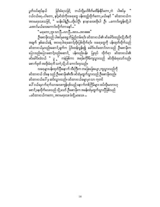 yGwfoyfqkyfe,f         jcif;cH&ojzifY b,fvdkryifpdwfrxdef;EdkifawmUbJ yg;pyfrS ]]
                                              S
i,fi,fa&..igawmU eifYzifxJudkva&awG yef;xnfhvdkufawmUr,faemf }} cifxm;i,fu
tm;r&ao;ojzifU ]] ryef;ygeJYOD;..vdk;ygOD; ememav;vdk;yg OD; ..aumif;vGef;vdkUyg
.atmifr,fav;aumif;vkdufwmaemf..}}
       ]] r&awmUbl; vmNyD..vmNyD..tm;..tm;;;;;;}}
       OD;apmrfkd;onf yg;pyfrSa&½Gwfjrnfwrf;&if; cifxm;i,f zifacgif;xnf;odkUvD;udk
tcsuff ESpfq,fcefU tm;&yg;&aqmifYvdk;jypfvdkuf&if; va&awGudk yef;xkwfvdkufonf
cifxm;i,frSvnf;aqmifUcsufu jyif;xefvGef;í acgif;yifaxmifvmonf OD;apmrdk;u
ajymvnf;ajymaqmifYvnf;aqmifU yef;vnf;yef; jyKvkyf vdkuf&m cifxm;i,f
zifacgif;xJ0,f ]] ylk l}} ueJjzpfum t&rf;udkZdrfusoGm;onf zifvdk;cH&aomfvnf;
apmufzkwf tvdk;cH&bd ouJUodkUyif aumif;vSonf/
       va&rsm;yef;xkwfNyD;aemuf vD;BuD;u wajz;ajz;aysmUusoGm;onfudk
cifxm;i,f odae onf OD;apmrdk;vD; zifxJrSxGufoGm;onf OD;apmrdk;vnf;
cifxm;i,fay:rS qif;oGm;onf/ cifxm;i,fcrsmrSmom ukwif
ay:0,farSmuf&ufom;av;usef&pfonf aemufwpfBudrfrsm; xyfvdk;rvm;[k
apmifUaevdkufao;onf odkUaomf OD;apmrdk;u tcef;xJrSxGufoGm;NyDjzpfonf
..cifxm;i,fuawmU tm;r&ao; cHvdkUr0ao; ..




                                        14
 