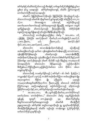 apgufzkwfESifY zifacgif;xJodkU0ifvmonfh vD;wefESifU vufacsmif;wdkUudk qD;íqD;í n§yfay;
n§pfay; pkyf,l ay;aeonf/ apgufzkwftwGif;om;eSifU zifacgif; <uufom;rsm;udk
aumif;aumif;BuD; tvkyf ay; aeonf/
          rif;aZmfu ydkíjyif;jyif;aqmifUvdk;onf/ ydfkíMurf;Murf; vdk;onfan§mifUonf..
cifxm;i,fuvnf; rif;aZmf vdk;csufaqmifUcsufrsm;ESifUtNydKif zifqHkBuD;udk aumUum
yifUum                     cg;uav;EGJUum                ,rf;umESifU    tjywfudkcH,lonf
atmufay;aumif;aumif;ay;nf apgufa&awGuvnf; pdk½TJaeNyDrdkU toHrsm;u wbGwf
bGwfjrnfaeonf/ cifxm;i,frSmvnf; NyD;vkkvkjzpfvmNyDrdkU wpfudk,fvHk;
aoG;aMumawG qlyGufíaeonf &ifvnf;w'def;'def; ckefvsuf½Sdonf/
          cifxm;i,fonf aumif;vGef;vSonfjzpf&m yg;pyfrS ]] tm;..tm;.. [ifU
..jrefjrefeJU Murf;Murf; aqmifUvdk;ay;yg udkaZmf&,f..aumif;vGef;vdkUyg..aqmifUyg.
...tm;..NyD;awmU                  r,f.             .NyD;awmUr,f..        aqmifYyg..vdk;yg
vdk;yg..tm;..tm;..aqmifUaqmifU ...tm;..}}
          cifxm;i,fu                 tmomief;ief;yifawmif;qdkonf           ajymqdkyHkonf
tirf;r&jzpfaomfvnf; &rufaZm [keftvGeftrif;xufoefaeonfrdkU pum;oHuawmU
wkefwkefcdkufcdkufjzpfaeonf/              rif;aZmfrSmvnf;             va&uyef;cgeD;NyDrdkU
t&rf;udkaqmifUvdk;aeonf/ ol&Jr&JpD;onfhES,f cifxm;i,fapgufzkwfudk rD;yGifUrwwf
Murf;wrf;pGm aqmifUvdk;aeonf/ rif;aZmf udk,fwdkif vnf; rdrdenf;wl umrt&omudk
cHpm;ae&aMumif;            cifxm;i,fu               od½Sdaeavonf/      onfvdkomqdkygu
rdrdwdkUESpfa,mufNydKifwlNyD;awmUrnfjzpfaMumif;cifxm; i,fu &dyfrdum 0rf;om
auseyfvsuf½Sdonf/
          cifxm;i,ftzdkU umrpyf½Sufjcif;onf ( apgufzkwf ? zif? yg;pyff? EdkUtHkMum; )
bmrQrqef;yg odkUaomf ,ckuJUodkU umrpdwf t&rf;udkwuf<uum tirf;r&jzpfaewmrdsK;?
t&omxl;uJum                  Zdrf½Sdwm      rsddK;        rMuHKbl;yg/         ,ckvnf;
umrr&omtxGwftxdyfudka&mufum NyD;awmUrnfrdkU cifxm;i,f wpfudk,fvHk;
½Sd<uufom;rsm; taMumtcsifrsm;onf tjywfwif;<uvmonf &ifcHkoHuvnf;
jrefvdkufwmrajymygESifU awmU apgufzkwfxJrSvnf; wqwfqwfwkefwufaeonf/
          ]]     tm.tm;..[m;..           tD;...xGufukefNyD.udkaZmfa&..aumif;vdkufwm½Sif
atmifr,fav;. aumif;vdkufwm..}} cifxm;i,fu yg;pyfrS a&½Gwfjrnfwrf;&if;
xGefUxGefU          vl;vsuf          aumUysHaeonf/             olr    apmufzkwfwGif;rS
pD;xGufvmaomapgufzkwfta&rsm;uvnf;                           rif;aZmf      vD;wefBuD;udk
ylaEG;oGm;aponf/ apgufzkwf twGif;om;rsm;udkvnf; plyG plyGvkyfay;vdkufjcif;jzifU
vD;wefBuD;udkjzpfn§pfaeovdk zifacgif; onfvnf; wm0efauspGm ½IHUvdkufyGvdkufjzifU
vufcv,fudk pkyf,lvsuf½Sdonf/

                                            3
 