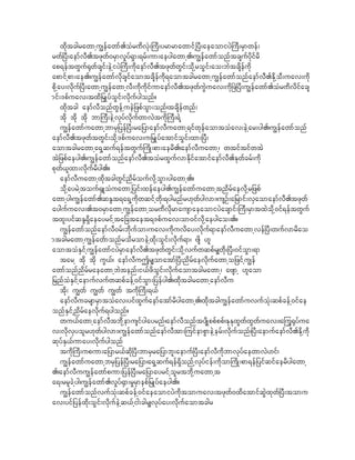 xkdtcgrawmhu|efawmf.oHr%dvHk;}uD;yrmrmawmifh^yD;aeaomiyJ}uD;rSmwef;
rwf^yD;aemfvD.tzkwf0rSmv+yf&Sm;&rf;um;aeygawmh./u|efawmfonftcsufydkifrd
ap&eftwGuf@kwfcsif;eJhiyJ}uD;udkaemfvD.tzkwfwGif;okdhroGif;ao;bJtcsdefudk
apmifhpm;ae./u|efawmfvkdcsifaomtcsdefudk&aomtcgrawmhu|efawmfonfaemfvD.EkdhoD;uav;udk
pkdhay;vkduf^yD;awmhu|efawmhvD;udkudkifumaemfvD.tzkwfuJGuav;udk^zJ^yD;u|efawmf.oHr%dvdifacs
mif;'pfuav;txd_rSKyfoGif;vkdufygonf?
     xkdtcg aemfvDonfwGefhueJ_zpfoGm;onf/tcsdefwnf;
     tkd tkd tkd bm}uD;eJhvkyfvkdufwmvJtudk}uD;&Jh
     u|efawmfuawmhbmrS_yef^yD;ra_ymaemfvDuawmh&ifwkefaomtoHav;eJhar;yg./u|efawmfonf
aemfvD.tzkwftwGif;okdh'pfuav;u_rSKyfatmifoGif;xm;^yD;
aomtcgrawmha&Shquf&eftwGuf}udK;pm;aerd./aemfvDuawmh/ wtiftifwtJ
tJ_zpfaeyg./u|efawmfonfaemfvD.toHrxGufvmEdkifatmifaemfvD.Ekwfcrf;udk
pkwf,lxm;vkdufrdyg.?
     aemfvDuawmhxkdtcgwGifndrfoufvkdhoGm;ygawmh.?
     okdhayrJhtouf@SLoHuawmh_yif;xefaeyg.u|efawmfuawmhtndrfaevdkhr_zpf
awmhyg/u|efawmf.qENt&a&Shudkwqifhwkd;&ygrnfr[kwfygvm;/usOf;a_rmif;vSaomaemfvD.tzkwf
aygufuav;.t0rSmawmhu|efawmhor%dvkdrmausmaeaomiyJacsmif;}uD;rSmtxJokdh0if&eftwGuf
txl;yifqEN&Sdaeayrifhta_ctaet&'pfuav;om0ifvdkhaeygao;.?
     u|efawmfonfaemfvD0rf;bkdufom;uav;udkuvday;vdkuf&maemfvDuawmhvef^yD;wufvmrdao
mtcgrawmhu|efawfmonfrodromeJhxkd;oGif;vkduf&m/ Asd [l
aomtoHESifhu|efawmfiyJrSmaemfvd.tzkwfwGif;okdhvufwqpfr#wdk;^yD;0ifoGm;&m
     tarh tdk tkd uG,f/ aemfvDuTr#omatmf^yD;ndrfaevdkufawmho_zifhu|ef
awmfonfndrfraeawmhbJtenf;i,fzdoGif;vkdufaomtcgrawmh/ aAsmh [laom
_rnfoHESifhaemufvufwqpfcefh0ifoGm;_yefyg./xkdtcgrawmhaemfvDu
     tdk; u|wf u|wf u|wf tudk}uD;&,f
     aemfvDucrsmrSmtoHav;yifxGufaemfatmfrdygawmh./xkdtcgu|efawmfuvufoHk;qpfcefh0ifae
onfESifhndrfaevdkuf&ygonf?
     wu,fawmhaemfvDtbkdhemusifygayrnf/aemfvDonftysdKppfppf/EkEkxGwfxGwfuav;/ajuG@kyfua
v;vkdvSyolr[kwfygvm;/u|efawmfonfaemfvDtm;juifempGmeJherf;vkdufonf/^yD;aemufaemfvD.Ekdhudk
qkyfES,fumay;vkdufygonf
     tudk}uD;upum;a_ymr,fqkd^yD;bmrSra_ymbl;aemuf^yD;aemfvDudkbmvkyfaewmvJ[if/
     u|efawmfuawmhbrS_yef^yD;ra_ym/a&Shquf&ef&Sdonfhvkyfief;udkom}udK;pm&ef_yifqifaerdygawmh
./aemfvDuu|efawmfpum;_yef^yD;ra_ymayrifholrtbdkhuawmht
a&;rrlcJhyg/u|efawmf.v+yf@Sm;r+rSmepf_rKyfaeyg.?
     u|efawmfonfvufoHk;qpfcefh0ifaeaomiyJudktomuav;tzkwf0xdatmifqJGxkwf^yD;tomu
av;yif_yefxkd;oGif;vkdufeJhq,fhig;cgr#vkyfay;vkdufaomtcgr
 