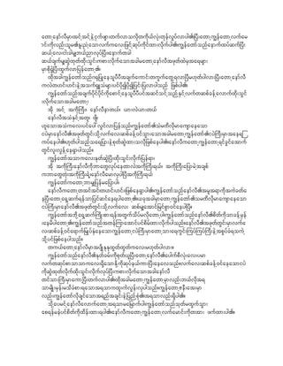 awmhaemfvDrSm/tifhtifheJhiSufzsm;wufvmovdkwudk,fvHk;wkefv+yfvmyg./^yD;awmhu|efawmhvufar
mif;udkvnf;olr.El;!Hhaomvufuav;_zifhqkyfudkifxm;vdkufyg./u|efawmfonfaemufxyfquf^yD;
q,fhav;ig;cgr#b,fnmvkyf^yD;/aemufwcg
q,fcsufr#qJGxkwfxdk;oGif;upm;vdkufaomtcgrawmhaemfvDtzkwfxJrSta&rsm;
rSmpdk@GJ^yD;xGufvm_yefawmh./
    xkdtcgu|efawmfonf*@k_yKaeolyDyDtcsufaumif;wuGufawGh&vm^yDr[kwfygvm;^yD;awmhaemfvD
uvJw[if;[if;eJhtouf&SLoHrsm;yifydkIydkI_yif;_yvmygonf _zpfyg./
    u|efawmfonftcsufydkifydkifudkapmifhaeolyDyDyiftqifoifhonfhESifhvufwqpfcefhavmufxkd;oGif
;vdkufaomtcgrawmh/
    tkd tifh tudk}uD;/ aemfvDemw,f/ ,m;vJ,m;w,f
    aemfvDtoHESifhtwl/ Asd/
[laomtoHuav;yifay:vGifvm_yefonf/u|efawmf.oHr%dvdkrmausmaeaom
iyJrSmaemfvD.tzkwfwGif;okdhvufav;qpfcefh0ifoGm;aomtcgrawmhu|efawmf.iyJ}uD;rSmtae&j
uyfaeyg./[kwfygonfoa&_ym;eJhpkwfqJGxm;ovdk_zpfaeyg./aemfvDuawmhu|efawmh&ifcGifatmuf
wGifvl;vGefhae&Smygonf?
    u|efawmftomuav;EkwfqGJ^yD;xkd;oGif;vkduf_yef&m/
    tkd tudk}uD;aemfvDudkbmawGvkyfaewmvJtudk}uD;&,f/ tudk}uD;a_ymrJhtcspf
ubmawGwHk;tudk}uD;&Jh/aemfvDarmvSyg^yDtukd}uD;&,f
    u|efawmfuawmhbmr#_yefra_ymyg/
    aemfvDuawmhwtiftif/w[if;[if;/_zpfae&Smyg./u|efawmfonfaemfvD.trlt&mudktuJcwfa
e^yD;awmha&Shquf&efom_yifqifae&ygawmh./,cktcgrSmawmhu|efawmf.or%dvdkrmausmaeaom
iyJ}uD;rSmaemfvD.tzkwfwGif;okdhvufav; qpfr#atmif_rifpGm0ifaeyg^yD?
    u|efawmftbdkha&Shquf}udK;pm;&eftwGufodyfrvdkawmhyg/u|efawmfonfaemfvD.pdwfudkomcefhrSef
;aerdygawmh./u|efawmfonftwefjumatmifyifpdrfxm;vdkufygonf?aemfvD.tzkwfwGif;rSmvufa
v;qpfcefh0ifa&muf_rKyfEHSaeaomu|efawmhiyJ}uD;rSmawmhom;a&uGif;juyfjuyf}uD;eJhtpGyfcH&ouJh
okdhyif_zpfaeygonf?
    wu,fawmhaemfvDrSmtysdKEkEkxGwfxGwfuav;r[kwfygvm;?
    u|efawmfonfaemfvD.Ekwfcrf;udkpkwf,l^yD;awmhaemfvD.aygufpDvHk;av;yrm
vufwqkyfpmomomuav;&SdaomEkdhudkqkyfe,fum;^yD;aeavonf?vufav;qpfcefh0ifaeaomiyJ
udkqJGxkwfvdkufxdk;oGif;vdkufvkyf^yD;upm;vdkufaomtcgaemfvD
wifom;}uD;rSmaumh^yD;wufvmyg./xkdtcgrawmhu|efawmhrSmvnf;b,fvdkt&
omrsdK;rSef;rodcHpm;&aomt&omuxl;uJvGef;vSygonf?u|efawmhZeD;at;rSm
vnf;u|efawmfvdkcsifaomt&nftcsif;eJh_ynfhpHk./t&omvnf;&Sdyg.?
    okdhayrifhaemfvDavmufawmht&omra_rmufyg/u|efawmfonfokwfrxGufoGm;
ap&efreJyifpdwfudkxdef;xm;&yg./aemfvDuawmhu|efawmhvufarmif;udkwtm; zufxm;yg.?
 