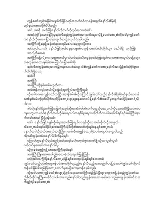 u|efawmfonft_zpftysufudk_yefvnftouf0ifvm&eftwGufaemfvD.Edkhudk
qkyfe,fupm;vkdufrdygonf?
   tifh tvdk tudk}uD;aemfvDudkb,fvdkvkyfaeovJ[if/
   twefjumdef;armae^yD;rSaemfvDonfu|efawmftm;owdr&ovdkeJhar;ygawmh./xkdtcgrSu|efawmf
uaemfvDudkpum;a_ym&eftwGuftvSJha&mufcJh&ygonf?
   tudk}uD;wkdha&csdK;cef;xJrSmavnDrav;arhoGm;^yDvm;?
   tif;[kwfom;bJ/ aemfvD_zifhb,fae&ma&mufaerSef;awmifrodvkdufbl;/ atmf'geJh tudk}uD;
   bmvJnDrav;
   tudk}uD;a_ymrJhpum;awGub,frSmvJ[ifaemfvDwcGef;rSvJrjum;&ygvm;/bmpum;rSvJra_ymbl;/
tpwkef;uawmhcspfwJhtajumif;a_ymr,fqkd/
   aemfvDuu|efawmhtm;uEGJhu&av;yifar;&Smyg./u|efawmfuawmhaemfvDtm;ydkIwif;juyfpGmz
ufvdkuf^yD;awmh
   aemfvD
   tudk}uD;
   tudk}uD;udkcspfw,fr[kwfvm;
   b,fwkef;urkef;w,fvdkha_ymcJhbl;vkdhvJtudk}uD;&,f
   xdktcgrawmhu|efawmfuydk^yD;tm;&SdcJhyg./xdkhajumifhu|efawmfonfaemfvD.Edkhukdqkyfe,fumaemf
v.E+wfcrf;udkpkwfvdkufonf^yD;awmhaysmhacGaeaomiyJeJhaemfvD.tay:rSwcsufqifh^yD;aqmifhvdk
ufum/
   'gayghaemfvD&Jhtudk}uD;a_ymrJhtcspfqkdwmtJ'gygbJ/vufawGhqdkawmhb,fvdkaeovJydk^yD;obm0r
usaybl;vm;[if/aemfvDb,fvdkcHpm;&ovJtcspf&Jht&omudkodbDvm;/'Dxufodcsif&iftudk}uD;aem
ufwcgvmac:^yD;_ytHk;r,f/
   [if; aemfvD_zifhar#mfvdkuf&wmtudk}uD;&,f/tcspfqkdwmb,fvdkvJvdkh/tckrSbJ
odawmhw,f/aemfvD_zifhavtudk}uD;eJh'DvdkbJwoufvHk;cspfaecsifawmhw,f/
aemufwcgqkdb,fawmhvJtukd}uD;? aemfvDuu|efawmhudktirf;r&yifar;&Smygonf/
xdktcgu|efawmfuaemfvDyg;udkerf;&if;
   rjumygbl;aemfvD&,ftcGifhtcgom&ifayghr[kwfzl;vm;/'grsdK;qdkwmvGwfvGwf
vyfvyfrSaumif;wmaemfvD&Jh/
   rjumcifawGhjupkdhvm;/tudk}uD;&,faemf
   tudk}uD;}udK;pm;rSmaygh/nDrav;&JhuJae&mudk_yefjupdkh/
   [ifhtif;tudk}uD;aemfvDawmhr_yefcsifao;bl;eJeJcspfcsifao;w,f
u|efawmfonf&ifxJrSmylueJyifcHpm;vkduf&onf?aemfvDonftom&rRufra_yao;bJu|efawmfudkzuf
wkef;yif_zpfygonf/^yD;awmhatmufrSae^yD;aumhvefaeygonf?
   xkdtcgrawmhu|efawmf.aysmha_ymif;aeaomiyJ}uD;onf_yef^yD;rsmausmvm_yefonfu|efawmfo
nfpdwfwdkifus}udK;pm;Edkifvmygawmhonf?aemfvDonfu|efawmhtm;zufxm;onfrSmu|efawmfyifto
uf&SLjuyfaeygawmh.?
 