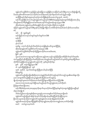 u|efawmfonfpdwfuvnf;_yefvnfxjuGvmonf_zpfaomajumifhaemfvD.'l;uav;udkqJGa_rSmuf^
yD;awmhrSzdumzdumaqmifhay;vdkufaomtcgrSmawmhaemfvDrSmw[if;[if;eJhnD;vm^yD;/
     tudk}uD;aemfvD&ifawGwvSyfvSyfeJhb,fvdk_zpfrSef;rdoawmhygbl;uG,f/ t[ifh/
     aemfvDonfykd^yD;oJvmygonf?u|efawmfonfaemfvD.pdwfqENa_yap&eftwGufxdef;^yD;awmhvdk;&
ygonf?q,fhig;rdepfr#jumaomtcgrawmhaemfvDonfwzefaysmhacGoGm;yg.?
     xdktcgrawmhu|efawmhrSmpdwfqEN_yif;vdkhaumif;wkef;yif&Sdygao;onf/xkd
ajumifhu|efawmfonfaemfvD.'l;ESpfvHk;udka_rSmuf^yD;yifhumpdwfvdkufrmefygaqmifhvkdufaomtcgra
wmh
     tifh tkd u|wfu|wf
     aemfvDlnD;oHav;rSmcyfus,fus,fyifxGufvmyg./
     aemfvD;
     tudk}uD;
     emfvm;[if
     [kwfzl; aumif;vkdhygaemfvDwudk,fvHk;bm_zpfrSef;rodbl;tudk}uD;&Jh
     xkdtcgrSu|efawmfonfpdwfoufom&m&oGm;yg.?
     u|efawmfonfpdwfvdkufrmefygeJh}udK;pm;vdkufaomtcgrawmh
     _yGwf zGwf
     [laomtoHuav;rsm;xGufvm^yD;awmhu|efawmhonfvnf;jumjumrxdefEdkifbJaemfvDtzkwfa
umif;r+ajumifhqdkudkjumjumyifrxdef;EdkifawmhbJ/u|efawmfonftwif;yifokwfudkv$wfxkwf^yD;zdxm;
vdkufrdygonf^yD;awmhrSu|efawmfonfiyJudk Ekwfxkwfvdkuf&m/
     pGwf zGwf ueJyif_rnfoGm;yg.
     uJ aemfvD_yefjupdkhaemf aemf
     [kwf [kwfuJh aemufwcgawGhbkdh}udK;pm;ygaemftudk}uD;
     pdwfcsyguJGh
     u|efawmfonfa_yma_ymqkdqdkeJhxumvHkcsnfudk0wfvdkufonf/aemfvDuvnf;olr.t0wfrsm;udka
eom;tus0wfygonf?^yD;awmhrSu|efawfmwkdhESpfa,mufonfa&
csdK;cef;twGif;rSta,mufudkwa,mufwif;juyfpGmzuf^yD;xufvmcJhjuyg.?
     wavmuvHk;uawmharSmifrJ^yD;aeygonf?aemfvDonfu|efawmhvufudkwif;
juyfpGmzufxm;^yD;awmh/
     aemfvDpdwfxJrSmawmhwae&m&mudka&mufaeovkdbJtudk}uD;&,frsufvHk;awGvJr+H^yD;_ymae^yD;&if
xJrSmvJwrsdK;bJ
     'gbJayghnDrav;&Jhtcspfqkdwm/vlawG&Jhobm0tcspf[m'DvkdbJt&om&Sdw,f/
     u|efawmfonfa_ym&if;qdk&if;eJhaemfvDudktcsdK;cef;rStdrfr}uD;qDokdhwGJ^yD;ul;vm
^yD;awmholrtcef;okdhydkhumu|efawmfonfu|efawmhtcef;okdh^yefcJhygawmh.?
     u|efawfmtcef;okdha&muf^yD;Itdyfvkduf&mu|efawmhZeD;at;uu|efawmhvufudk;prf;^yD;
     armif b,foGm;aevJ[if/
 