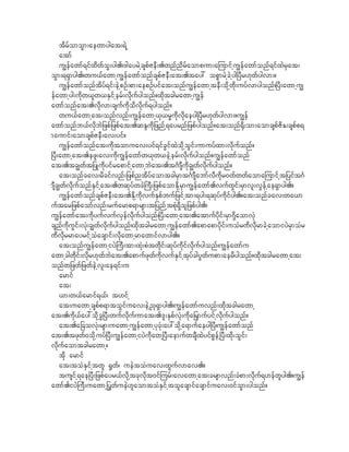 tdrfomoGm;aewmygat;&Jh
    atmf
    u|efawmf&ifxdwfoG;yg./'gayrJhcspfZeD;.wnfndrfaompum;ajumifhu|efawmfonf&ifxJrSat;
oGm;&&Smyg./wu,fawmhu|efawmfonfcspfZeD;at;.tay: opPmrJhcJhyg^yDr[kwfygvm;?
    u|efawmfonftdyf&if;eJhpOf;pm;aepOfyifat;onfu|efawmhteD;odkhwkd;uyfvmygonf/^yD;awmhu|
efawmhyg;udkw,lw,ESifherf;vdkufygonf?xkdtcgrawmhu|ef
awmfonfat;.vdkvm;csufudkodvdkuf&ygonf?
    wu,fawmhat;onfvnf;u|efawmh,k,r+udkvdkaeyg^yDr[kwfygvm;?u|ef
awmfonfb,fvdkbJ_zpf_zpfat;.qENudk_znfh&ayrnf_zpfygonf?at;onf@dk;om;aomcspfZdE;cspfp&
maumif;aomcspfZeD;av;yif?
    u|efawmfonfat;udktomuav;yif&ifcGifxJokdhoGif;umuyfxm;vdkufonf?
^yD;awmhat;.ezl;av;udku|efawmfw,kw,eJherf;vdkufygonf?u|efawmfonf
at;.tc|wft_yKudkyifrapmifhawmhbJat;.t*FmsDudkc|wfvdkufygonf?
    at;onfcav;rdcifvnf;_zpfntdyfaomtcgrSmt*FmsDabmfvDudkr0wfwwfaomajumifht_yift*F
msDc|wfvkdufonfESifhat;.wqkyfwcJ}uD;_zpfaomEkdhrSmu|efawmf.vufwGif;rSmvl;vGefhae&Smyg.?
    u|efawmfonfcspfZeD;at;.EdkhudkvufESpfbuf_zifhtm;&yg;&qkyfudkifyg.?at;onfcav;wa,m
uftar_zpfaomfvnf;rufarmp&mrsm;t_ynfhtpHk&Sdol_zpfyg./
u|efawmfat;udkyufvufvSefvdkufygonf/^yD;awmhat;.atmufydkif;rSm7SdaomvHk
csnfudkuGif;vHk;c|wfvdkufygonf/xkdtcgrawmhu|efawmf.apmapmydkif;uoHr%dvdkrmcJhaomiyJrSmoHr
%dvdkrrmayrifhoHacsmif;vdkawmhrmawmifvmyg.?
    at;onfu|efawmhiyJ}uD;tm;xHk;pHtwdkif;qkyfudkifvdkufygonf/u|efawmfu
awmhcgwdkif;vkdr[kwfbJat;.apmufzkwfudkvufESifhtkyfcgyGwfupm;aerdygonf?xkdtcgrawmhat;
onfw_zwf_zwfeJhvl;ae&if;u
    armif
    at;
    ,m;w,farmif&,f/ t[ifh
    at;uawmhcspfp&mtoGifuav;eJh!k&Smyg./u|efawmfuvnf;xkdtcgrawmh
at;.udk,fay:okdhcG^yD;wufvkdufumat;.'l;ESpfvHk;udka_rSmufyifhvdkufygonf?
    at;.a_covHk;rsm;uawmhu|efawmhykcHk;ay:okdha&mufaeyg^yD/u|efawmfonf
at;.tzkwf0okdhuyf^yD;u|efawmhiyJudkawh^yD;aemufwcsDxJyifpGefh^yD;xkd;oGif;
vdkufaomtcgrawmh?
    tdk armif
    at;toHESifhtwl @Gwf/ ueJtoHuav;xGufvmav.?
    tusifh&ae^yD;_zpfayr,fvdkhtckvdkt0ifjurf;avawmhat;crsmvnf;cHpm;vkduf&[efwlyg.?u|ef
awmf.iyJ}uD;uawmh_yGwfueJ[laomtoHESifhtolacsmifacsmifuav;0ifoGm;ygonf?
 