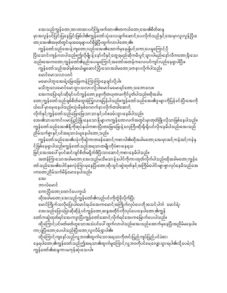 at;onfu|efawmhtm;wtm;yif}uHK;zufxm;./wu,fawmhat;.pdwfqEN
rSmtvGefyif_yif;_yae_cif;_zpfyg./u|efawmfoHk;av;csufaqmifhay;vkdufonfESifhat;rSmvl;vGefh^yD;a
wmhat;.tzkwfwGif;rSta&rsm;yifpkd@$J^yD;xGufvmygawmh.?
     u|efawmfonfat;eJhusawmhvnf;at;.atmufrSaeIyifhaumhay;r+ajumifhydk
^yD;aomif;usef;vmygonf?TvdkrsdK;eJhaemfvDESifhawGh&rnfqkdurD;yGifhoGm;ygrnf/aemfvDuawmh@dk;ao;
onf?at;uawmhu|efawmf.enf;ay;r+ajumifhtawmftwefuav;yifusifvnfae&Smyg^yD;?
     u|efawmfonftcgESpfq,fr#aqmifh^yD;aomtcgrawmhc%em;vdkufygonf?
     armifarmovm;[if
     rarmygbl;at;&Jha_z;a_z;ueJhjumjumaecsifvdkhyg?
     rodbl;avarmifarmoGm;ovm;vkdhyg/armifrarm&ifawmhoabmav?
     at;ua_ym&if;qkd&if;yifu|efawmhezl;udkw,kw,udkifyGwfygonf?xkdtcgr
awmhu|efawmfonfcspfpdwfawGtHkjuGvm&_yefygonf?u|efawmfonfat;.'l;rsm;udk_yefcif;^yD;at;ukd
,fay:rSmarS;aeygonf?oHk;rdepfavmufem;vkdufwcgaqmifh
vkdufESifhu|efawmfonfa_z;a_z;omomESifhyifpcrf;oGm;aerdygonf?
at;.om;aumif;yrm_ynfh^zdK;aeaomEdkhrsm;uu|efawmvuftwGif;rSmwkwf^zdK;vkdom_zpfaeygonf?
u|efawmfonfat;.EdkhudkqkyfES,fupm;^yD;wa_z;a_z;eJhavS}uD;xkd;@dk;@dk;yifvkd;aerdygonf/at;onf
ndrfoufpGmESifhyift&omcH,laeygawmhonf?
     u|efawmfonfat;.ycHk;udkqGJumwzefaqmifhupm;yg./xkdtcgrawmhat;rSmtifhueJtifhueJES
ifh_zpfae&Smygonf?u|efawmfonft&omwrsdK;udkcHpm;ae&o
_zifhat;tay:rSyifqif;csifpdwfr&SdbJzd^yD;omaqmifhupm;aerdygonf?
     twefjumaomtcgrawmhat;onfrodromeJhaygifudkum;xkwfvdkufygonf/xkdtcgrawmhu|efa
wmfonfat;.aygifESpvHk;jum;rSae^yD;awmhxdk;oGi;qJGxkwfESifht}udrfaygif;rsm;pGmvkyfaerdonfat
                                                  f
;uawmhndrfoufrdefarmaeygonf?
     at;
     bmvJarmif
     aumh^yD;awmhaxmifay;uG,f
     xkdtcgrawmhat;onfu|efawmf.vnfyif;udkwGJckdvdkuf^yD;
     armif}udKufovkda_ymygarmif&,fat;uarmifht}udKufvkyfay;bkdhtoifhygbJ armif&Jh/
     at;onfa_yma_ymqdkqdkeJhyifu|efawmhqENtwkdif;udkvkyfay;aeygawmh.u|ef
awmfuqGJxkwf&ifat;ucGm^yD;u|efawmfaqmifhvkduf&ifat;ua_rmufay;ygonf?
     xdkhajumifhyifzwfzwf[laomtoHyifay:xGufvmygonf/at;onfatmufrSae^yD;tndrfraeyga
umhysH^yD;awmhay;ygonf/^yD;awmhvl;vdrfh&Smyg.?
     xkdhajumifhusaemfonfvlhb0.xl;uJaomt&omudkwif;_ynfhusyf_ynfhyifcHpm;
ae&ygawmh.u|efawmfonfTt&om.xl;uJr+ajumifhvlhb0udkyifarhav#moGm;&yg./okdhayrJhvkdh
u|efawmf.qENum;rukefqHk;ao;yg?
 