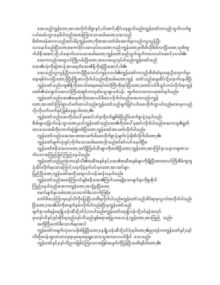 at;onfu|efawmhtm;tvdkufodpGmESifhyifapmifhqdkif;ae&Smygonf?u|efawmfuvnf;oGufvufpG
myifpcrf;oGm;aerdygonf/twefjumaomtcgrawmhat;onf
pdwfwzefxvmonfxifyg&Jhu|efawmhudkwtm;zufcgatmufrSmvnf;vl;vGefh^yD;
ay;aeygonf/^yD;awmhpaum0dkif;yrmvkyfay;awmhvnf;u|efawmhrSmpdwf,dkzdwfvm^yD;awmhokwfxG
ufcgeD;tqifhokdhyifa&mufvmaomtcgrawmhu|efawmfonfoGufoGufuav;yifaqmifhay;yg.?
     at;uvnf;txl;yif}udK;yrf;^yD;awmhtay;t,lvkyfygonf/u|efawmfonf
at;.ycHk;ukdqGJwmeJhtm;r&bJat;.EdkhudkqGJ^yD;aqmifhyg.?
     at;onfvl;vGefh^yD;vmumydk^yD;aomif;usef;vmyg./u|efawmfuvnf;pddwfxJrSma&mOD;a%SmufrSm
a&m&pf0Jvm^yD;awmhydk^yD;}udK;pm;vkdufygonf/xdktcgrawmhu|ef awmfonfqENxdyfokdha7mufaeyg^yD;
     u|efawmfonfatl.Ekdhukdtm;yg;w&wqkyfwcJ}uD;udkqkyf^yD;awmhtwif;yifzdoGif;uyfvdkuf&mu|ef
awmf.oHacsmif;yrm;iyJ}uD;twGif;uokwfaoG;rsm;yifyef; xGufavovm;[kxif&ygonf?
     u|efawmfonfat;.tzkwfudkwtm;yifzdxm;vkdufygonf/at;uvnf;u|ef
awmhtm;wif;juyfpGmyifzufxm;ygonf?u|efawmfonfcsuf_cif;yifarm[kdufoGm;ygonf?at;rSmvnf
;ydk;vdk;yufvufESifh_zpfae&Smygawmh.?
     u|efawmfonfat;udk,fay:rSrqif;bJem&D0ufr#pdrf^yD;ndrfoufpGmeJhaeygonf/
pdwfrsm;a_cmufcef;oGm;awmhrSyifu|efawmfonfat;.udk,fay:rSqif;vdkufygonf/at;uol.c|wf
xm;aomxrDudkaumufqJGI0wf^yD;awmhu|efawmftm;zufvdkufygonf?
     u|efawmfvnf;at;tm;wtm;zufcgarm[dkufpGmeJhrsufvHk;rSdwfvdkufygawmh.?
     u|efawmfrsufvHk;zGifhvkdufaomtcgrawmhrdk;onfpifpifvif;aeyg^yD;?
     u|efawmfZeD;at;uawmht*FmsDju,foD;rsm;udkwwf^yD;awmhu|efawmhtm;juifemoem;*@k%mo
ufaomtjunfh_zifhjunfhaeygonf?
     u|efawmfonfnwHk;uaemfvD.tqDtESpfESifhat;.tqDtESpfrsm;udkrsdK^yD;w0wvif}uD;Zdrfusus
eJhtdyfvdkuf&aomajumifh,ckvdkeHeufcif;rSmawmhtm;tifrsm;
_ynfh^yD;awmhu|efawmftbkdhtxl;yifvef;qef;aeygonf?
     u|efawmfonftwefjumyifcspfZeD;at;.juufoa&&SdaomrsufESmudkpl;pdkuf
junfhaeygonf/at;uu|efawmhtm;^yHK;^yD;awmh
     armifrsufESmopfawmhavaumfzDaomufjupdkh?
     aumfzDtoHjum;rSaemfvDudka_y;^yD;owd&vdkufygonf?u|efawmfonftdyf&mrSvl;vJxvdkufygonf/
^yD;awmhat;.yg;udkwcsuferf;vdkufygonf?^yD;rSu|efawmfonf
rsufESmopf&efa&csdK;cef;qDokdh0ifcJhvmygonf?u|efawmfa&csKd;cef;okdh0if&eftvkyf
rSmaemfvDESifh&ifqdkif&onfaemfvDonfcspfp&mt^yHK;uav;eJhu|efawmhtm;junfh onf?
     tudk}uD;aumfzDaomuf&atmif
     u|efawmfursufvHk;av;rdSwf_y^yD;awmhaecsdK;cef;qDokdh0ifcJh&ygawmh./nwkef;uu|efawmfESifhaemf
vDwkdhpcef;csawomae&mrSa&;a&;r#aomaoG;puav;yif&Sdyg ao;onf?
     u|efawmfESifhaemfvDnu_zpfcJhjuaomt_zpftysufudk_yef^yD;owd&rdygawmh.?
 