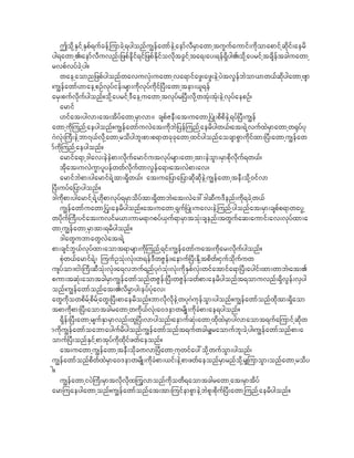 TokdhESifhESpf&ufcefhjumcJh&ygonfu|efawmfeJhaemfvDrSmawmhtuGufaumif;udkomapmifhqkdif;aerd
yg&awmh./aemfvDuvnf;_zpfekdif&if_zpfEdkifovkdtcGifhta&;ay;&ef&Sdyg./okdhayrifhtcsdeftcguawmh
rvpfvyfcJhyg?
    waehaomn_zpfygonfwavuvHk;uawmhva&mifazG;azG;eJhyJtvGefbJom,mw,ffqkdygawmhAsm
/u|efawmf[maehpOfvkyfief;rsm;udkvkyfudkif^yD;awmhtem;,l&ef
arS;pufvkdufygonf?okdhayrifh'Daehuawmhtvkyfr^yD;vkdhwtHk;tHk;eJhvkyfaepOf/
    armif
    [ifat;ygvm;at;tdyfawmhrSmvm;/ cspfZeD;at;uawmh^yHK;pdpdeJh&yf^yD;u|ef
awmhudkjunfhaeygonf?u|efawmfuvJat;ukdbJ_yefjunfhaerdygw,f/at;&JhvufxJrSmawmhw@kyfyk
*HvHk;}uD;eJhbm7,fvkdhawmhrodygbl;pm;p&mwckckawmhxifygonfaocsmpGmudkifxm;^yD;awmhu|efaw
mfudkjunfhaeygonf?
    armifa&mh'gav;eJeJpm;vkdufarmifutvkyfrsm;awmhtm;eJoGm;rSmpkdvdkuf&w,f/
    tkdat;uvJuGmylyefwwfvdkufwmvGefa&m/at;vJpm;av/
    armifbJpm;ygarmif&Jhtm;&Sdw,f/ at;ua_yma_ymqkdqdkeJhu|efawmhteD;okdh0ifvm
^yD;uyfa_ymygonf?
'gudkpm;ygarmifh&Jh[dkpmvkyf&rSmodyftm;&SdwmbJ/at;vJa':'gqDu'Denf;udk&cJhw,f
    u|efawmfuawmh^yHk;aerdygonf?at;uawmh&Suf^yHK;uav;eJhjunfhygonfat;rSm;cspfp&mwayGh
wydkuf}uD;yifat;uvifr,m;umr&m*pyf,Suf&mrSmtoHk;csenf;twGufaq;aumif;av;vkyfxm;a
wmhu|efawmhrSmtm;&rdygonf?
    'gawGubmawGvJat;&Jh
pm;csifbG,fvkyfxm;aomt&mrsm;udkjunfh&if;u|efawmfuat;udkar;vdkufygonf?
    pHkw,farmif&Jh/ juufOoHk;vHk;/b&ef'DwZGef;/aemuf^yD;Edkhtpdwf/iSufokdufuw
usyfom;/ig;}uD;qDoHk;vHk;/a&vbuf&nfyk*HokH;vHk;udkESpfvHk;wifatmifa&m^yD;aygif;xm;wmbJ/at;.
pum;tqHk;aomtcgrSmu|efawmfonfwZGef;^yD;wZGef;cwfpm;aerdygonft&omuvnf;&SdvGef;vSyg
onf/u|efawmfonfat;.vdrRmyg;eyfyHkav;
awGudkowpdrfhpdrfhawG;^yD;pmaerdonf?bmvkdvdkeJhwyk*HukefoGm;ygonf?u|efawmfonfxkdtm;&Sdaom
tpmudkpm;^yD;aomtcgrawmhwudk,fvHk;a0'emwrsdK;udkcHpm;ae&ygonf?
    &Sdef;^yD;awmhrsufESmrSmvnf;xl^yD;vmygonf/aemuffqHk;awmhxkdxJrSmygvmaomt&ufajumifhqkdw
mudku|efawmfoabmaygufrdygonfu|efawmfonft&ufwcgr#raomufbl;cJhyg/u|efawmfonfpm;a
omuf^yD;onfESifhpmtkyfudkxkdifzwfaeonf?
    at;uawmhu|efawmhteD;okdc%vm^yDawmhukwifay:okdhwufoGm;ygonf/
u|efawmfonfpdwfxJrSma0'emwrsdK;udkcHpm;,if;eJhpmzwfaeonfrSmrnfokdhr#jumoGm;onfawmhrody
g?
    u|efawmhiyJ}uD;rSmtvdkvdkxjuGvmonfudkowd&aomtcgrawmhat;rSmtdyf
armjuaeygawmhonf?u|efawmfonfat;tm;juifempGmeJhbJpl;pdkuf^yD;awmhjunfhaerdygonf?
 