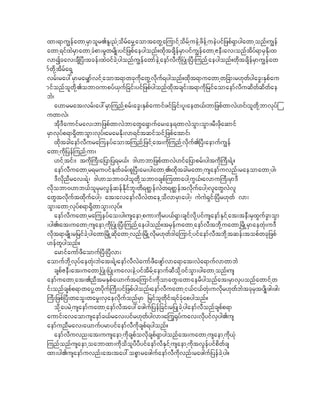 xm;&mu|efawmhrSmolr.El;!Hhodrfar$haomtawGhajumifhodrfhueJhzdefhueJyif_zpf&Smygawmhonf/u|ef
awmh&ifxJrSmawmhcHpm;r+wrsdK;yif_zpfaeygonf?xkdtcsdefrSmyifu|efawmhZeD;av;onftdyf&mrSEdk;x
vmIcav;csD^yD;tcef;xJ0ifcJhygonfu|efawmfeJhaemfvDudk^yHK;^yD;junfhaeygonf?wdktcsdefrSmu|efaw
mfwdkhtdrfa&Sh
vrf;ray:rSmrar#mfvifhaomt&mwckudkawGhvdkuf&ygonf?xkdt&muawmhw_cm;r[kwfygacG;ESpfau
mifonfolwkdh.obm0umpyf,Suf_cif;yif_zpfygonfxkdtcsif;t&mudk_rifaomaemfvDuqdwfqdwfae
bJ/
    a[mrrat;vrf;ay:rSmjunfhprf;acG;ESpfaumifzif_cif;yl;aew,f/bm_zpfwmvJ[if/olwkdhbmvkyfj
uwmvJ/
    tdk'Daumifrav;bm_zpfwmvJbmawGa&Smufar;ae&wmvJoGm;oGm;/rD;zdkaqmif
rSmvkyfp&m&SdwmoGm;vkyf/ararEdk;vm&iftqifoifh_zpfatmif/
    xkdtcgaemfvDurajueyfaomtjunfh_zifhat;udkjunfhvkduf.^yD;aemufu|ef
awmhudk_yefjunfhum/
    [ifhtif;/ tudk}uD;a_ym_y&r,f/ 'g[mbm_zpfwmvJ[ifa_ymprf;ygtudk}uD;&Jh?
    aemfvDuawmhr&ruyifEkwfcrf;pl^yD;ar;ygawmh./xkdtcgrawmhusaemfuvnf;raeomawmhyg/
    'DvkdnDrav;&Jh/ 'g[mobm0ygolwkdhobm0cspfjuwmayghuG,f/avmu}uD;rSm'D
vdkobm0[mb,folrSrvGefqefEdkifbl;wd&pm>efvJw&pm>eftvdkufaygh/vlawGvJvl
awGtvkduftxdkufaygh/ at;avaemfvDvJwaehodvmrSmaygh/ uJuJ&Sif;^yDr[kwf vm;
oGm;awmhvkyfp&m&SdwmoGm;vkyf?
    aemfvDuawmhrajueyfao;yg/usaemhpum;ukdry,f&Sm;csifvkdhyifusaemfESifhat;teD;rSxGufcGmoGm
;yg./at;uawmhusaemhudk^yHK;^yD;junfhaeygonf?trSefuawmhaemfvDtbkdhuawmh^rdKhrSmaewHk;u'D
vkdt&mrsdK;r_rifcJhygawm^rdKhqkdawmhvnf;^rdKhvdkr[kwf'gajumifhyifaemfvDtbdkhtqef;topfwck_zpf
[efwlygonf?
    armifaumfzDaomuf^yD;^yDvm;
aomufbdkhvkyfaewHk;bJat;&Jh/aemfvDvJaumfzDazsmfvma&mat;vJa&mufvmwmbJ
    cspfZeD;at;uawmh^yHK;^yHK;uav;eJhyiftdrfhaemufqDokdh0ifoGm;ygawmhonf/us
aemfuawmhat;.nDtrESpfa,muftajumif;udkomawG;awmaerdygonfat;rSmvSyonfawmifhw
if;onfcspfp&mwayGhwydkuf}uD;yif_zpfygonf/aemfvDuawmhi,fi,fwHk;uvdkr[kwfbJtckrStysdKzg;zg;
}uD;_zpf^yD;waoG;warG;vSaevdkufonfrSm _rifolwdkif;&ifcHkapygonf?
    okdhayrJhusaemfuawmhaemfvDtay:azguf_yef_cif;r_yKcJhygaemfvDonfcspfp&m
aumif;avaomusaemfc,frav;yifr[kwfygvm;/ajuG@kyfuav;vdkyifvSyg.us
aemfunDrav;a,mufyrmyifaemfvDudkcspf&ygonf?
    aemfvDuvn;at;uusaemhudkcspfovdkcspf&Smygonfat;uawmhusaemhudk,Hk
junfonfusaemhoabmxm;udkodolyDyDyifaemfvDESifhusaemhudktvGefyifpdwfcs
xm;yg.usaemfuvnf;at;tay:opPmrazgufaemfvDudkvnf;razguf_yefcJhyg?
 