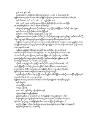 zGwf zwf zGwf zwf
   [laomtoHuaemfvD.tzkwfqDrSrwdk;rus,fuav;ay:xGufvmygawmh./
u|efawmfuawmhxkdtcgrawmhpdwfvnf;_yif;xefaewmrdkhwtm;yifaqmifhxdkaerdygonf?
   aemfvDuawmh tifh [if; [if; [if; [l^yD;_zpfaeum
   tif; u|wf u|wf tudk}uD;&,f/tudk}uD;b,fvdkvkyfvdkufwmvJ[if/tudk}uD;
[muaemfvD&if0udkxkdazgufvdkufovdkbJtudk}uD;&Jh
   'gawGayghaemvD&Jhcspft&omqkdwm/'Dt&omawGajumifhtudk}uD;uaemfvDhudk cspfae&wm/
   aemfvDuvJtudk}uD;udkcspfwmygbJtudk}uD;&,f
   aemfvDuawmh&rufav;awGvsH^yD;awmha_ym&Smyg.?
   u|efawmuawmhaqmifhvkdufaemfvD.Edkhudke,fvdkufeJhtvkyfrsm;aeygonf?u|efawmf.oHr%diyJ}
uD;rSmvnf;aemfvD.tzkwfwGif;rSmrif;rl^yD;awmho&rf;csifwkdif;o&rf;aeygawmh.?
   u|efawmfuvnf;cspfZeD;at;pDrHay;xm;aomaq;wckdk;ajumifhrD;ukef,rf;ukefbJcsaerdygawmho
nf/u|efawmfrSmTwcgvdk;&onfrSmb,fvdkZdrfrsdK;awGh^yD;b,fvdkt&omrsdK;qkdwmudkaz:_yvdkhr&awmh
bJcHpm;ae&ygawmh.?
   u|efawmfonfaemfvD.tzkwfwGif;rSiyJudkqGJxkwfxkdoGif;_cif;tcgig;q,f
avmufvkyfvkdufaomtcgrawmhaemfvDrSm/ tkd tifhu|wfu|wf[laomtmar'dwf
oHav;yifay:xGufvm^yD;awmhw[if;[if;eJh_zpfaeygonf?^yD;awmhaemfvD.t
zkwftuJGajumif;uvnf;u|efawmf.iyJ}uD;udk!Syfxm;ygo_zifhu|efawmhrSmpdwf
^yif;vm^yD;awmhokwfa&yifxGufcgeD;oGm;ygonf?
   xkdtcgrawmhu|efawmfonfzd^yD;aqmifhvkdufygonf?aemfvDuawmh/tkd tifh
t[ifh/eJh_zpf^yD;aemufqHk;u|efawmfonfpdwfudkrxdef;EdkifawmhbJ/twif;aqmifh
oGif;^yD;v$wfxkwfvkdufaomtcgrawmhu|efawmf.okwfa&rsm;yef;xGuf^yD;awmh
aemfvDcrsmuawmhavmu}uD;udkarhoGm;ovkdndrfoGm;ygonf?
   [kwfygonfaemfvD.toJESvHk;udkcdkufatmifu|efawmf.iyJ}uD;uo&rf;^yD;awmhtEdkif,lcJh^yDr[kwf
ygvm;/'DvkdeJhq,fhig;rdepfcefhjumygonf?
u|efawmfuowd&aomtcgrawmha0;a0;qDujuufwGefoHwckudkyifjum;&onf?
   aemfvDaemfvD
   [iftudk}uD;bmvJ[if
   uJae&m_yefjupkdh
   atmf tif; aemfvDwkdhaecsdK;cef;xJrSmaemf
   [kwfw,faemfvDa&csdK;cef;xJrSm
   aemfvDunifompGmouf_yif;udkcsvdkufygonf?^yD;awmhrSu|efawmfudkzufcg/
   'Dvkdtcspft&omrsdK;udkaemfvDb,fawmhrScHpm;&tHk;rSmvJtudk}uD;&,f/tckav
aemfvDtoJESvHk;awGb,fvdk_zpfrSef;rodawmhbl;tudk}uD;vkdvJodyfcspfwmbJ
   tukd}uD;vJaemfvDukdcspfygw,fuG,ftcspftcsdeft&_zpfvm&rSmayghaemfvDbmrSrylygeJh
   aemfvDudk_ypfroGm;ygeJhaemftudk}uD;
 