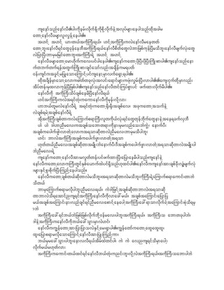 usaemfonfaemfvD.yg;udkerf;vdkufEdkhudkpkdhvdkufeJhtvkyfrsm;aeygonfxdktcgr
awmhaemfvDcrsmvl;vGefhaeyg.?
   t[ifh t[ifh ,m;w,ftudk}uD;&,f/ [ifhtudk}uD;uvJaemfvDraewwf
awmhbl;aemfvD&ifawGckefaebDtudk}uD;&,faemfvDpdwfawGvJbm_zpfukef^yDrodbl;aemfvDrsufvHk;awG
vJ_ym^yD;bmrSr_rifawmbl;/tudk}uD;&Jh t[ifh t[ifh
   aemfvDcrsmawmharm[kdufuav;yifygaeyg./usaemfuawmhydk^yD;ydk^yD;}udK;pmyg.usaemfonfaem
ufwbufwuf&eftwGuf}udK;pm;csifaomfvnf;tcsdefur&ywf
0ef;usifutcGifhr_yKaomajumifhyifusaemhrSmvufa&Smh&yg.?
   xkdtcdsefrSmaomhavmu"gwfwckvHk;tvif;a&mifrsm;uzHk;v$rf;^yD;vmyg..aus;iSufwkdhrSmvnf;
tdyfwef;rSxvmukef^yD_zpfyg./usaemfonfaemfvDwif;juyfpGmyif zufxm;vdkufrdyg.?
   aemfvDudk tudk}uD;odyfcspfaerd^yDaemfvD&,f
   [iftudk}uD;uvJt&ifwHk;uaumaemfvDudkrkef;vdkhvm;
   [mb,fwlrvJaemfvD&Jh t&ifwHk;uawmh@dk;@dk;tcspfav/ tckuawmhtoufeJh
vJcspf&rJhtcspfaemfvD&Jh
   tdktudk}uD;cspfwmuvJajumufp&m}uD;vlwudk,fvHk;&ifawGwkefbkdufawGemeJhtae&cufvSbD
   [J [J 'g[mnDrav;utcspfoabmw&m;udkem;rSrvnfao;bJuJGh/ aemufyD;
tcspfuaygufzgG;vmwJhavmut&omqkdwmvJnDrav;bmrSrodygbl;
   [if; bmvJtudk}uD;tcspfuaygufzGm;vmwJht&om
   [kwfw,fnDrav;tcspfqkdwmtrsdK;bJaemufyD;'DtcspfuaygufzGm;vmwJht&omqkdwmvJtrsdK;yg
bJnDrav;&Jh
   usaemfuawmhaemfvDtm;rvGwfwef;yifzufxm;^yD;a_ymaerdygonf/usaemfeJh
aemfvDuawmhavmu}uD;wGifESpfa,mufxJyif&Sdonf[kxifyg./aemfvDuusaemftm;cspfckd;v#HrsufvHk
;rsm;ESifhpl;pdkuf^yD;junfhaeygonf?
   aemfvDuawmhcspfw,fqkdwmvJrodbl;/t&omqkdwmvJrodbl;udk}uD;&Jhajumufp&maumif;wmbJ
odw,f
   bmrSajumufp&mrvdkygbl;nDrav;&,f/ uJ'g_zifhtcspfqdkwmbmvJ/t&omqdk
wmbmvJod&atmifnus&iftudk}uD;aemfvDudkvmac:r,f/ tcspftajumif;a_ym_y
r,ftcspftajumif;em;vnfcsif&ifnDrav;apmifhaeayghtudk}uD;ac:&momvdkufcJhtajumif;pHkod&rS
mbJ
   tudk}uD;ac:&ifb,fbJ_zpf_zpfvkdufbkdh0efrav;ygbl;tudk}uD;&,f/ tudk}uD;o abmwckygbJ/
'geJhtudk}uD;uaemfvDudkb,fac:oGm;rSmvJ[if/
   aemfvDuu|efawmhtm;_ym_ymovJESifhar;&Smyg./u|efawmfuawmhaxGaxGxl;
xl;a_ymp&mrvkdaomajumifhaemfvDtm;^yHK;junfhum/
   b,frSrac:oGm;ygbl;aemvvD&,ftdrfxJwifyg/ uJ uJ avnus&ifodrSmaygh/
vdkufr,fr[kwfvm;
   tudk}uD;uaumif;w,fxif&ifaemfvDb,fwHk;unif;bl;vkdhvJtudk}uD;&,f/tudk}uD;oabmygbJ
 