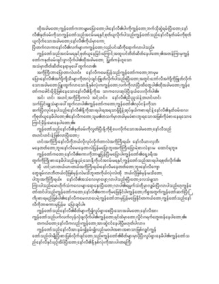 xkdtcgrawmhu|efawmfubmr#ra_ymawmhyg/aemfvD.yg;udku|efawmhbufokdqGJ&rf;^yD;awmhaemf
vD.Ekwfcrf;udkomu|efawmfonftirf;r&ESifhpkwf,lvdkufygonf/u|efawmfonfaemfvDEkwfcrf;udkpkwf
,lvdkufaomtcgrawmhaemfvD.udk,frSmaumh
^yD;wufvmumaemfvD.vufrsm;uu|efawmhvnfyif;qDudka&mufvmygonf?
    u|efawmfonftirf;r&ESifhpkwf,lae_cif;ajumifhtxl;yifwdwfqdwfaeygawmh.twefjumrSu|ef
awmfuEkwfcrf;csif;cGmvdkufyg.xkdtcgrawmh _yGwfueJ[laom
toHrSmwdwfqdwfae&mrSay:xGufvm./
    tudk}uD;bma_ymwmvJ[if? aemfvDuar;_yefonfu|efawmfuawmhbmrSr
a_ym/aemfvD.t*FmsDusDoD;rsm;udkwvHk;csif;_zKwfvkdufygonf?^yD;awmhtwGif;abmfvDt*FmsDudk_zKwfvkduf
aomtcgrawmh_yL;xGufvmaomEkdhESpfvHk;uu|efawmhvufukdvm^yD;xdawGhyg.xdktcgrawmhu|efa
wmfuazgif;rkdhrdkh_zpfaeaomaemfvD.Ekdhudkt omuav;qkyf^yD;e,fay;vdkufyg.?
    tif; [if; t[ifhtudk}uD;uvJ tifh[if;/ aemfvD.nD;!loHeJhw[if;[if;
ouf_yif;&SLoHrsm;ay:xGufvmyg./u|efawmfuawmhu|efawmf.vkyfief;udkom
quf^yD;vkyfaeygonf/aemfvD.Ekdhudktm;&yg;&t&om&Sd&SdeJhqkyfES,fupm;&ifeJhaemfvD.Ekwfcrf;av;
udkpkwf,laerdygawmh.aemfvDuawmholr.woufrSmwcgrSrcHpm;bl;&aomt_zpfudkcHpm;ae&aoma
jumifhrSdef;armaeygawmh.?
    u|efawmfonfaemfvD.Ekwfcrf;udkv$wf^yD;Ekdhudkpkdhay;vkdufaomtcgrawmhaemfvDonf
w[if;[if;eJh_zpfvm^yD;awmh/
    [if;tudk}uD;aemfvDudkb,fvkdvkyfvkdufwmvJtudk}uD;&,f/ aemfvD,m;vSbD/
raewwfawmhbl;/aemfvDar;aewmvJ_yefra_ymbl;/tudk}uD;a_ymrJhpm;vJem;r axmif&bl;?
    u|efawmfuawmhaemfvD.pum;udkbmr#_yef^yD;ra_ymyg/u|efawmf.a&Shc&D;t
wGufudk}udK;pm;aerdygonf/El;!HhaomEkdhudkyiftirf;r&ESifhu|efawmfonftm;&yg;&pkwfvkduf.?
    tdk [ifh,m;w,f,m;w,ftudk}uD;&,f/aemfvDraewwfawmhbl;/aemfvDausm
awGcsrf;vmbD/b,fvdk_zpfrSef;vJrodbl;/wudk,fvHk;vJ/tkd b,fvdk_zpfrSef;rodawmh
ygbl;tudk}uD;&,f? aemfvD.toHav;rSmaysmhvmygonf?^yD;awmhavoHr#om
jum;ygonf/arm[kdufoHuav;rsm;a&maESm^yD;awmhvmyg./&rRufoHwkdhrSmv#rf;^yD;vmygonf/[ku|efa
wmfxifygonf/u|efawmfuawmhaemfvD.pum;udkra_zEkdifyg/u|efawmhudpPtwGufu|efawmfquf^yD;}
udK;pm;&rnf_zpfyg./aemfvDuar;vmayrJhu|efawmfbmrS_yefra_zEkdif/wu,fawmhu|efawmfonfaemf
vDudkbmpum;rS_yefr a_ymcsifyg?
    u|efawmfonfaemfvD.pdwfrsm;udkdIv+yf&Sm;ap^yD;aomtcgrawmhaemfvDtm;
u|efawmfonfyufvufvSefvSJcsvkdufyg./u|efawmh&ifxJrSmawmhv+dif;*&ufawGxefaeygawmh.?
    wu,fawmhaemfvDuvnf;u|efawmhtm;qJGiifaeyg^yDr[kwfygvm;/
    u|efawmfonfaemfvDtm;erf;Ierf;Ivnf;r0yg/tpm;tpmom_zpfv#ifu|ef
awmfonf0g;rsdK^yD;pm;_ypfvkdufcsifawmhonf?u|efawmf.pdwfrsm;rSmydk^yD;v+yf&Sm;aerdyg./u|efawmfo
nfaemfvDESif,SOftdyf^yD;awmhaemfvD.EkdhESpfvHk;udktm;yg;w&}uD;
 