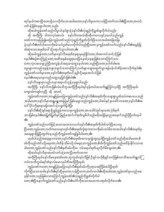 qkyfe,fupm;^yD;awmhpkdhay;vkdufaomtcgrawmhaemfvDrSmaumhvef^yD;wufvmyg./^yD;awmhw[if;
[if;eJh_zpfae&Smygawmhonf?
    xkdtcgu|efawmfonfvdrRmyg;eyfpGmeJhaemfvD.vkHcsnfudkc|wfcsvkdufygonf?
    tkd tudk}uD; 'gbmvkyfwmvJ/ aemfvDutoHwdk;wdk;uav;ESifhar;ygonf/u|ef
awmfubmrS_yefIra_ymu|efawmfonfvHkcsnfudkc|wfvkduf^yD;aomtcgwa_z;a_z;
eJhaemfvD.wifyg;av;udkprf;oyfyGwfay;vkdufygonf/^yD;awmhrSu|efawmfvufonfaemfvD.trGef_r
wfqHk;aomtzkwfay:okdha&mufoGm;ygawmh.?
    xkdtcgu|efawmhvufrSmaemfvDtzkwfae&mrSrcGgEd+ifawmhbJap;uyfouJhokdh_zpf
aeyg./pOfpm;junfhawmhtqDtESpfawGpka0;^yD;aewJhae&m_zpfaomajumifhav
abmhvHk;yrmaysmhnH^yD;tvGefyift&omawGhaeygawmhonf?^yD;awmhaygufcgpt
ar$;rsm;uvnf;EkEkeJhaysmhaysmif;aomajumifhvufrsm;acsmrxGufoGm;&efreJyifxdef;xm;vkduf&yg.?
u|efawmfvufrSmawmhaemfvD.tzkwfay:rScGgvkdhr&atmifyif_zpf
aeyg./t&omrSmvnf;awGhae_cif;_zpfyg.?
    aemfvDcrsmrSmvnf;oem;p&myifvGefhae&Smygonf/
    tudk}uD; aemfvDbm_zpfvJrodbl;tudk}uD;&,f&ifckefw,ftouf&SLjuyfvSyg^yD tudk}uD;&,f/
ausmxJucsrf;vS^yD tkd t[ifh
    u|efawmfuawmhbmr#_yefra_ym/u|efawmfonfaemfvD.tzkwfudkaocsmpGmyGwfoyfupm;ay;onf
htcgrawmhaemfvDrSmw&SL;&SL;w&SJ&SJESifh_zpfae&Smonf/u|efawmhyg;pyfESifhESmacgif;uawmhaemfvD.t
ay:ydkif;udk&p&mr&SdatmifoHk;v#uf&Sdyg^yD?
    aemfvD.qkdhcsifp&mEkdhc|efc|efuav;rSmu|efawmhtm;acgifwGif;rSmawmhiHkrd&uf
om;_zpfaeyg.?w_yGwf_yGwfESifh_rnfatmifyifpkwf,lrdygonf?xkdtcsdefrSmntarSmifonfydk^yD;uJaeyg
.?
    u|efawmfonfvuf_zifhtomt,mav;yifaemfvD.tzkwfudkygwfoyf^yD;ay;ae
^yD;awmhu|efawmhvufuav;rSmaemfvD.tzkwfuJG&muav;udkprf;oyfrdaomtcgaemfvD.tzkwfrS
ta&rsm;pkd@$J^yD;xGufaeonfudku|efawmf*@k_yKrdygawmh.?
    [kwfygonfta&rsm;uawmhaemfvD.tzkwf0av;rSm@GJusaeyg^yD/u|efawmfonfxkdtcgrawmhpd
wfudkvnf;wif;vkdhr&awmhygxdef;odrf;vkdhvJr&aomu|efawmhpdwfudku|efawmfonfrxdef;Edkifaomt
cgrawmhu|efawmfonfaemfvD.Ekwfcrf;udkt irf;r&yifpkwf,lvkdufrdacsawmh.?
    xkdtcgaemfvDrSmw[if;[if;eJhaumh^yD;wufvmum
    tudk}uD;&,faemfvDraewwfawmhbl;uG,faemfvD_zifhidkcsifovdk&Dcsifovdk_zpfvmbDtouf&SLvJj
uyfvmbDuG,f/&ifxJrSmvJarmvSygbDtudk}uD;&,f/
    u|efawmfuawmhbmr#_yefra_ymaemfvD.Ekwfcrf;udk'kwk,t}udrfxyf^yD;pkwf
vkduf^yD;aomtcgaemfvD.&ifwkdhrSmaumhvef^yD;aumhwufvmyg./xkdtcgawmhu|efawmfrSmvnf;ra
eEdkifawmhonf_zpfaomajumifhu|efawmf.vHkcsnfudkc|wfvdkufyg
awmh./^yD;aemufu|efawmfonfaemfvD.aygifudktomt,mum;xkwfvkdufav.?
 