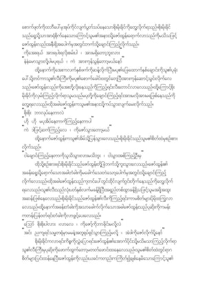 apmufzkwfukdxbDay:rStkyfudkifvsufyGwfoyfaeaompdk;rdk;ckdifukdawGhvdkuf&onf?pdk;rdk;ckdif
onfa&Shokdhomtm@Hkpkdufaeaomajumifholr.tem;okdhaZmfxGef;a&mufvmonfukdrodo_zifh
aZmfxGef;vnf;teD;&SdtaygufrStwGif;bufodkhacsmif;junfhvdkufonf?
Þudkat;&,f tm;&yg;&vdk;prf;yg / tm;r&Sdawmhbl;vm;ß
ÞeJeJarmoGm;vdkhygryk&,f / uJ tm;ukefoGefawmhr,faemfß
          xdkhaemufudkat;uvufEpfzufudkqefhvdkuf^yD;ryk.a_caxmufESpfacsmif;ukdo.ykcHk;
                                            S                                            l
ay:odkhwifumol.vD;}uD;udkryk.apmufacgif;0wGifawh^yD;tm;ukefaqmifhoGif;vkdufav
onf?aZmfxGef;vnf;ukdat;wdkhvkd;aeonfukdjunfh&if;vD;awmifvmavonf?xdkhajumifhpkd;
rdk;ckdifukdvSrf;junfhvku&molronfrykwdkhukdacsmif;junfh&if;tm;rvdktm;r&_zpfaeonfudk
                         d f
awGh&avonf?xdktcgaZmfxGef;uolr.tem;odkhuyfoGm;vsufar;vdkufonf?
Þpdk;pdk; bmvkyfaewmvJß
Þ[dk [dk ryktdyfaewmudkjunfhaewmygß
ÞuJ 'g_zifhqufjunfhav / ukdaZmfoGm;awmhr,fß
          xdkhaemufaZmfxGef;uol.tdrfokdh_yefoGm;avonf?pkdk;rdk;cdkifonfolr.pdwfxJrSpOf;pm;
vdkufonf?
Þigacsmif;junfhaewmukdolodoGm;vm;rodbl; / igoGm;tpfjunfhOD;rSß
          xdkodhpOf;pm;&if;pdk;rdk;ckdifonfaZmfxGef;wdkh^cHbufodkhul;oGm;avonf?aZmfxGef;.
                   k
tcef;a&Shokdha&mufaomtcgwHcg;ukdracgufao;bJaomhaygufrStwGif;odkhacsmif;junfh
vdkufavonf?xdktcgaZmfxGef;onfukwifay:wGifxdkifvsuf*Gif;wdkufaeonfudkawGhvdkuf
&avonf?ol.vD;onfvHk;ywfESpvufrcefh&Sd^yD;t&SnfwpfxGmcefh&Sdo_zifholrtzdkhtxl;
                                              f
tqef;_zpfaeavonf?pdk;rdk;cdkionfaZmfxGef;.vD;ukdjunfh&if;umrpdwfrsm;ydkrdkxjuGvm
                                        f
avonf?xdkhaemuftcef;wHcg;ukdtomacgufvdkufaomtcgaZmfxGef;onfykqkd;ukduref;
uwef;_yef0wf&if;wHcg;udkvmzGihay;avonf?   f
Þajomf pdk;pdk;ygvm; /vmav / ukdaZmfhudkbmcdkif;rvdkhvJß
Þtif; nus&iforRw@HkrSmrreJhtwl@kyf&SioGm;junfhrvdkh / tJ'gudkaZmfvdkufykdhaemfß
                                                f
          pdk;rdk;cdkiuvm&if;udpPukdv$Ja_ym&if;aZmfxGef;.atmufykdif;okdhrodromjunfhvdkuf&m
                      f
ol.vD;}uD;rSykqdk;ukdazmufxGufawmhrwwfazmif;xaeavonf?olr.pdwfxJwGif&m*
pddwfrsm;_yif;xefae^yD;aZmfxGef;ukdvnf;,cifuwnf;u}udwfIcspfaerdaomajumifhol.
 