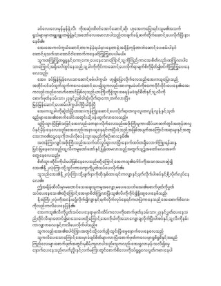 cyfav;av;rSefrSefeJhvD; udktqHk;xd0ifatmifaqmifhqkd/ [kat;ua_ym&if;olr.touf
@+oHrsm;rSmw&SL;&SL;w&SJ&SJESifhtawmfav;armvmygonf/10csufcefhqufwkdufaqmifhay;vkduf^yD;em;
aerd.?
   at;at;uvJuG,faqmifhwmueJeJ&,fem;aewmeJhtcsdefukefwmbJaqmifhay;prf;ygeif
aqmifh&oufomatmifigatmufuaezifjuGjuGay;ygr,f?
   oluwjuGjuGw@G@GESifhaumhaumhay;aeaomajumifholhudkjunfhumat;pdwfvnf;xjuGvmyga
omajumifht@dk;aigxGifaeonfholhcg;udkudkifumaqmifhay;vkduf&mrsufpdudkrSdwfIzifudkjuGjuGay;ae
avonf/
   at;/ cyf_ref_refav;omaqmifhprf;yguG,f/ [kIa_ymvkdufavonf/at;uola_ymonfh
twkdif;yifcyfoGufoGufuav;aqmifhay;Ioluvnf;tm;usrcHzifukdpaum0dkif;0dkif;ay;ae./at;
uvnf;onfavmufawmif_zpfvSonfh[m}uD;udkpGJoGm;ap&efrcHcsifpdwfESifholhvD;udk
apmufzkwfecrf;om;2ckESifh!SpfcgqGJvkduf&maumhwufvm;^yD;/
_ref_refaqmifhay;prf;yguG,fig^yD;cgeD;^yD
   at;uolhcg;udkqJGwJh^yD;wtm;ukef}uHK;aqmifhay;vdkuf&mwvl;vl;wvGefhvGefhESifhokwf
&nfrsm;at;.apmufacgif;twGif;okdhyef;xGufvmavonf?
   ol^yD;oGm;^yD_zpfo_zifhat;vnf;c%em;vdkufavonf/tzdk;}uD;rlum;tdyf,mxufwGiftwkefwv+
yfESifhrSdef;aeavonf?at;vnf;tem;,lae&if;u^yD;cJhonfht_zpftysuftajumif;t&mrs;ESifhtwl
at;b0.a&Sha&;udkb,fvdkpcef;oGm;&rnfudkpOf;pm;aerd.?
   twefjumv#iftzdk;}uD;onftouf0ifv+yf&Sm;vm^yD;aemufxyfwcsDavmuf}uHK;&efqEN
_yif;_yaeavonf/olhvD;urlawmfawmfESifh_yefxrvmonhftwGufolYtawmfav;tcuf
awGhaeavonf?
   pdwfoGm;wkdif;udk,fryg_zpfaeavonf/xkdhajumifhat;uol.a*gif;udktomt,mqGJI
at;.Edkh2vHk;jum;okdhoGif;umausmudkyGwfoyfay;vkduf.?
   olonfat;.Ekdh2vHk;jum;okdhrsufESmudkxdk;ESpfxm;&if;uv#mESifh&ufvkdufyg;pyfESifhpdkhvkdufvkyfae
av.?
   TtcsdefxdvD;rSmrawmifao;acs/olurltav#mhray;ao;bJat;.apmufzkwfudkyGwf
oyfay;aeao;./xkdhajumifhat;rSmpdwfjuGvm^yD;ol.vD;udkudkifIE+d;qGay;aerdonf/
   EkdhtHk}uD;2vHk;udktief;rYvdkufIv#mESifh&ufvkdufvkyfae&ifu[^yJumaeonfhat;apmufpdav;
udkvnf;uvday;ae_yef.?
   at;uol.vD;udkyGwfoyfay;ae&mrSvD;xdyfuav;udkapmufzkwfecrf;om;2ckESifhyGwfay;aeo
nfhwkdifvD;rSmawmifIrmao;ay/xkdhajumifhat;udk,fudktomav#mcsvdkuf^yD;yg;pyfESifholhvD;udkerf;
umv#muav;ESifhuvday;vkdufygonf//
   oluvnf;at;.aygifjum;twGif;odkhvuf!+d;oGif;^yD;ar$aESmufay;aeavonf
   oluvday;aomajumifhat;rSmcHcsifpdwfrsm;vm;^yD;apmufzkwfuav;rSm@Gpd@GpdESifht&nf
junfav;rsm;apmufzkwftwGif;rSpdrfhusvmygonf?oluvnf;at;@GvmrSef;ovdIar$
aESmufay;aeonf/vuf!+d;ESifhvufrjum;wGifapmufpdav;udkcyf@G@Gav;yGwfupm;aeyg
 