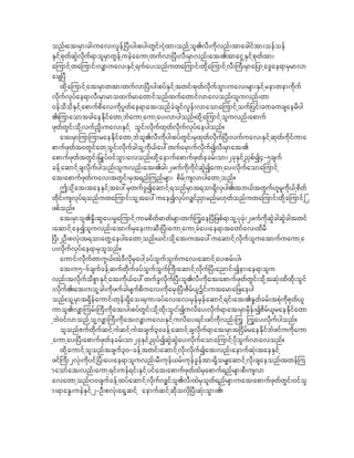 onf/at;rSm;cg;uav;vGefh^yD;yg;pyg;wGif;iHkxm;onfhol.vD;udkvnf;tmacgiftm;oefoef
ESifhpkwfqGJvdkuf&molrSmwGefhueJaaumhwufvm^yD;vD;rSmvnf;at;.tmaiGhESifhpkwftm;
ajumifhwajumif;v#muav;ESifh&ufay;onfuwajumif;wkhdajumifhvD;}uD;rSma_ymhacGae&mrSrmvm
acs^yD
    xkdhajumifhat;rSmwtm;wufvm^yD;yg;pyfESifhtwif;pkwfvdkufoGm;uav;rsm;ESifhremwemukduf
vdkufvkyfae&mvD;rSmrmoxufrmawmifonfxufawmifvmavonf/oluvnf;wm
0efododESifhapmufpdav;udkyGwfae&mat;onfcHcsifvGef;vmaomajumifhouf_yif;c%c%csaerdyg
./jumaomtcgaeEdkifawmhbJaumhaumhay;vmygonf/xkdhajumifholuvnf;apmuf
zkwfwGif;odkhvuf!+d;uav;ESifh oGif;vdkufxkwfvdkufvkyfaeygonf?
    at;rSmjumjumraeEdkifawmhbJol.vD;udkyg;pyfwGif;rSxkwfvdkuf^yD;vufuav;ESifhqkwfukdifuma
pmufzkwft0wGifawhoGif;vdkufcgolhudk,fay:wufarSmufvdkufIvD;rSmat;.
apmufzkwftwGif;_rSKyf0ifoGm;avonf/xkdhaemufapmufzkwfecrf;om;2ckESifh!SpfI4-5csuf
cefhaqmifhcsvdkufygonf/oluvnf;at;.cg;2zufudkudkifqGJIaumhay;vkdufaomajumifh
at;apmufzkwfuav;twGif;rSt&nfjunfrsm; pdrfhusvmygawmhonf?
    Tokhdat;taeESifhtay:rSwufcGIaqmifh&onfrSmt&om&SdvSyg./tb,ftwGuf[lrludk,fhpdwf
wkdif;usvkyf&onfuwajumif;olhtay:uaeIvkyfv#if!Smrnfr[kwfonfuwajumif;wkdhajumifh_
zpfonf?
    at;rSmol.Ed+;qGay;r+ajumifhumrpdwf"mwfrsm;wufjuGae^yD_zpf&molhykcHk;2zufudkqGJcgqGJcgtwif
;aqmifhaeIoluvnf;atmufrSaeumqD;^yD;aumhaumhcHay;ae&mtawmfav;xdrd
^yD;2OD;pvHk;t&omawGhaeygaawmhonf/,if;okdhat;utay:uaqmifhvkdufoluatmufuaumha
y;vkdufvkyfae&mrSolonf?
    aumif;vdkufwmuG,f/tJ'DvkdrSayghcyfoGufoGufuav;aqmifhay;prf;yg/
    at;u5-6csufcefhqufwkdufcyfoGufoGuf}uD;aqmifhvkduf^yD;anmif;Iem;ae&molu
vnf;tvdkufodpGmESifhat;udk,fay:wufcGvdkuf^yD;ol.vD;udkat;apmufzkwfwGif;odkhtqHk;xdxdk;oGif
;vdkuf./at;uolhcg;udkzufcgrsufpduav;udkarS;^yD;Zdrf,lYif;utarma_zaeyg
onf?olhrSmt&Sdefaumif;wkef;&Sdao;&um;cyfav;av;rSefrSefaqmifh&if;at;.E+wfcrf;tpHkudkpkwf,l
umol.v#mjurf;}uD;udkat;yg;pyfwGif;odkhxdk;oGi;fIuvday;vdkuf&mat;rSmrSdef;IZdrf,lraeEkdifawm
hbJ0ifvmonfholhv#m}uD;udkat;v#muav;ESifhuvday;&if;zifudkvnf;juG juGay;vkdufygonf?
    olonfZufwdkufqifhuJqifhuJtcsuf30cefhaqmifhcsvkduf&mat;rSmt^idrfraeEdkifbJzifuudkaum
haumhay;^yD;apmufzkwfecrf;om2ckESifh!SyfIqJGqJGay;vdkufaomajumifhydkoGufvmavonf?
    xkdhaumifholonftcsuf30-cefhtwif;aqmifhvdk;vkdufIat;vnf;aemufqHk;taeESifh
zif}uD;2vHk;udkyifh^yD;ay;ae&moluvnf;rD;ukef,rf;ukefcGeftm;&Sdor#aqmifhvkd;csaeonf/twefju
maomfat;vnf;aumh&if;uef&if;ESifhyifat;apmufzkwfxJrSapmuf&nfrsm;pD;usvm
avawmhonf/10csufcefhxyfaqmifhvkdufv#ifol.vD;xJrSolwf&nfrsm;uat;apmufzkwfwGif;0ifoG
m;&maEG;ueJESifh2-OD;pvHk;a&Shqifh aemufqifhqkdovdk^yD;qHk;oGm;./
 