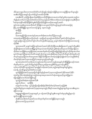 odrf;zkav;rsm;ygxvmum"mwfvdkufouJhokdhwGehf ueJwGefhueJ_zpfoGm;avonf/_yD;aemufolonfa
t;.aygifjum;twGif;okdhvufudkoGif;umprf;vdkuf./
    at;.aygif2vHk;jum;&Sdapmufzkwfrdkhrdkhav;udkudkifItomt,mvufESifhyGwfay;aeawmhonf/v
uf!+d;ESifhvufruvnf;wcgwcgrmawmifaeonfhapmufpdav;udktomt,mqGJqGJay;ae./xkdtc
gat;rSmaeEdkifrxdkifEdkif_zpfcgol.vD;}uD;udkudkifItm;rvdktm;r&ESifhtwif;
qkyfupm;ae./oluat;udk,fay:okdhzdIum;,m;cGwufvdkufonf/olh&ifbwfuat;EkdhtHk
}uD;2vHk;udkzdrdI_ym;oGm;umab;odkhv#Hus aeavonf?
    tudk}uD;
    nDrav;
    tomqEN_yif;_yaomtoHESifhwa,mufudkwa,mufac:juavonf/
c%aetHk;tudk}uD;a_ymovkdvkyfaemf/ [ka_ym&if;olonfat;udk,fay:rSqif;vkdufonfat;
vnf;ola_ymonfhukwifay:wGifyufvufvSeftdyfae&mrS'l;2acsmif;udkaxmifvdkuf^yD;tomt,mcGJ
vdkuf./
    oluat;aygif2acsmif;tjum;wGifaqmifhaqmifhxkdifvdkuf^yD;at;.a_caxmuf2acsmif;ukdol.cg;
okdhcsdwfqGJapaomtcgat;._yL;xGufaeaomapmufzkwfESifhol.wef;rwfaeaomvD;wkdhrSmcsdefom;
udkufxm;ovkd_zpfaeonf/^yD;awmhat;apmufzkwf0okdhawh^yD;t_znf;_znf;xkd;oGif;vdkuf&mtm;yg;w
&yifvD;acsmif;}ud;rSmapmufacgif;twGif;okdh0ifoGm;awmh./xkdhaemufoluvD;udkoGif;vdkufxkwfvudk
ufvkyfae&mrSa_caxmuftaetxm;udk_yifvkduf^yD;tm;yg;w&ukefIukef;Iaqmifhavonf/pdwfvdk
ufrmefygESifhaqmifhaeaomajumifhat;rSmvl;vGefhaerdonf?
    olutvkyfaumif;ovkdat;uvnf;atmufay;aumif;onfhtaeESifhzifudkjuGjuGay;&if;uapm
ufzkwfecrf;om;2ckESifhvD;udk!SyfqGJvdkuf&molhtzkdh&mtvGefZdrfawGhoGm;[efol./okhd
vkyfay;vkdufwkdif;olonftay:rSaeIeif;uefaqmifhawmhonf/wcsufwcsufwGifc|efae
aomEkdh2vHk;udkv#mESifh&ufvkdufao;onf?
    olu_ref_refaqmifhae7mrSa_ymif;IcyfrSefrSefaqmifhaeavonf/aqmifhwdkif;/aqmifhwkdif;
ukwifrSmodrfhueJwkefwkefoGm;onf/at;rSmt&omtaumif;qHk;aawGhaevdkolhtzdkhYrlum;
a_ymr_yEdkifavmufatmif_zpfonf
    olonftcgw&Htm;ukefaqmifh./
    anmif;vDvm; tudk}uD;
    ranmif;ao;ygbl; olonfa_yma_ymqkdqkdESifhpdwfvdkufrmefygaqmifhae_yef./
onftcgwGifrlum;t&rf;aqmifhae&mat;rSm;wGefhvdrf&if;uapmuf&nfrsm;xGufoGm;av.?olum;
r^yD;ao;acs?
    w&SL;&SL;w&JS&SJaqmifhae&mtcsuf20-cefhaqmifhrdv#ifol.vacsmif;xJrSokwf&nfrsm;yef;
xGufvmI^yD;oGm;avonf//
    okdhwkdifat;udk,fay:rSrqif;ao;bJarSmuf&ufom;xyfIrSdef;aeavonf?
    nDrav;b,fheJhaeovJ[if
 