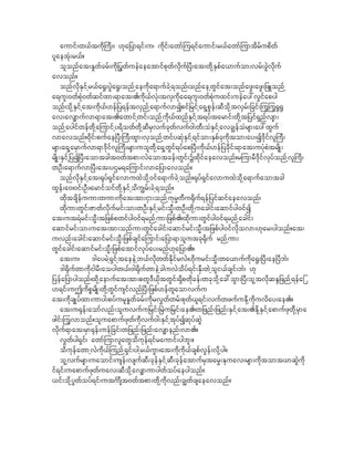 aumif;w,ftudk}uD;/ [ka_ym&if;u/ udkif;awmfju&ifaumif;r,fawmfjumtdrfupdwf
ylaetHk;r,f?
     olonfat;E+wfcrf;udk_yGwfueJaeatmifpkwfvdkuf^yD;at;wkdhESpfa,mufom;vrf;cGJvdkuf
avonf?
     onfvdkESifhr,fa@G;yJGa@G;onfhaeudka&mufcJh&onf/onfaehwGifat;onfazG;azG;_zLonfh
a&ul;0wfpHk0wfqifxm;&mat;.udk,fvHk;tvSudkaa&ul;0wfpHkuxif;ueJay:vGifapyg
onf/okdhESifhat;udk,f[ef_y&eftvSnfha&mufvmIpif_rifha&ShpGef;qDokdhtvSrf;_cif;juGjuG@G@G
av;av#mufvm&mat;.awmifhwif;onfhudk,fxnfESifht&yftarmif;wdkht_yif&Snfvsm;
onfhaygifwefwkdhajumifhy&dowfwdkhqDrSvufckwfvuf0g;wD;oHESifhavc|efoHrsm;ay:xGuf
vmavonf?0dkif;pufae^yD;}uD;xGm;vSonfhwifyqHkESifh&ifom;ESpfckudktom;ay;I'dkifvl}uD;
rsm;a&SharSmufvm&m'dkifvl}uD;rsm;uolwkdha&ShwGif&yfap^yD;udk,f[ef_ycdkif;&mat;uyHkpHtrsdK;
rsdK;ESifh_yI^yD;aomtcgt0wftpm;vJaomtcef;wGif;Yxkdifaeavonf?rjumrD'dkifvkyfonfhvl}uD;
wOD;a&mufvm^yD;at;yXr&ajumif;vma_ymavonf?
     onfvkdESifhat;@kyf&SifavmuxJokdh0ifa&mufcJhonf?@kyf&SifavmuxJokdha&mufaomtcg
xGef;a0/0if;OD;/armifoifwkdhESifhodu|rf;cJh&onf?
     xkdtcsdefuum;wum;ukdat;tm;iSm;onfhukrR%Du@dkuf&ef_yifqifaeavonf/
     xkdum;wGif;Zmwfvkdufrif;om;wOD;ESifhrif;oRD;wOD;wkdhuacgif;aqmifyg0ifI
at;ut&Hrif;oRD;t_zpfpwifyg0if&rnfhum;_zpf./xkdum;wGifyg0if&rnfhacgif;
aqmifrif;om;uat;tm;onfum;wGifacgif;aqmifrif;oRD;t_zpfyg0ifvkdovm;[kar;ygonf?at;
uvnf;acgif;aqmifrif;oRD;_zpfcsifajumif;a_ym&molutck@kduf rnfhum;
wGifacgif;aqmifrif;oRD;_zpfatmifvkyfay;rnf[ka_ym.?
     at;u/        'gayrJh&SifhtaeeJhb,fvkdwwfEdkifrvJ/[kdurif;oDR;wa,mufudka@G;^yD;ae^yDbJ/
     'g@dkufwmudkigrD;aoygw,f/'g@dkufwmeJhcguvJodyf&if;ESD;wJholi,fcsif;bJ/ [k
_yefa_ymygonf/xkdhaemufat;tm;pwl'D,dktwGif;&Sdpwkdcef;wckokdhac:oGm;^yD;olhtvdkqEN_znfh&efa_
ym&if;uTudpPrsdK;wkdhwGifusifvnf^yD;_zpf[efwlaomvufu
at;udkcsKyfxm;umyg;pyfurlE+wfcrf;udkrv$wfwrf;pkwf,l&if;vufwzufuEkdhudkuvday;ae.?
     at;u@kef;aomfvnf;oluvufu_rif;^rJu_rif;ae./w_znf;_znf;ESifhat;.EdkhESifhapmufzkwfdkhrSma
zgif;juGvmonf?oluapmufzkwfudkvuf0g;ESifhtkyfIqkyfqJG
vkduf&mat;rSm@kef;uef_cif;w_znf;_znf;av#menf;vm.?
     v$wfyg&Sif/ awmfjumvlawGodukef&ifraumif;ygbl;?
     odukefawmhvJudk,fjunfh&Sif;yghr,fuGm/at;ukdudk,fcspfvGef;vkdhyg?
     olhvufrsm;uaomif;usef;vsufqD;ckefESifhqD;ckefatmufrStar$;Ekuav;rsm;udktomt,mqJGudk
if&if;uapmufzkwfuav;qDodkhav#mumygwfoyfaeygonf?
,if;odkhyGwfoyf&if;ut*FmDst0wftpm;wkdhukdvnf;c|wfcsaeavonf?
 