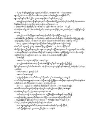 xkdhaemufwGifol.}uD;xGm;vSonfhvD;xdyfESifhat;apmufzkwfecrf;om;uav;
rsm;udkyGwfay;aomajumifhat;.tom;rsm;wqwfqwfwkefvmumjuufodrf;
rsm;wzsif;zsif;ESifhpdwf!d+hcH&olyrmat;rSm^idrfoufaerdygawmhonf?
    olvnf;@kyf&SifxJrS[efrsdK;ESifhol.'l;a*gif;udkat;.aygifjum;okdhxkd;oGif;cGJxkwfvdkuf&mat;.ay
gifESpfacsmif;onfum;xGufoGm;./olvnf;wqwfqwfwkefae
aomat;.udk,fudkwif;juyfpGmzufxm;avonf/E+wfcrf;ukdpkwf/yg;udkerf;/EkdhESpf
vHk;udkpdkh/apmufzkwfudkE+duf/apmufpdudkyGwfay;vkyfaeaomajumifhat;rSmb,fvkdrS@kef;uefEkdifpGrf;r&Sda
wmhacs?
    olvnf;at;aygifukdydkIum;xGufap&efcGJxkwfvdkuf^yD;ol.}uD;rm;&Snfv#mvS
aomvacsmif;}uD;udkawhIapmufzkwftwGif;ecrf;om;rsm;udkxdk;Iuvdae.?xdktcg&nfjunfrsn;
c|JusdusdESifh_zpfaeonfhat;apmufzkwfwGif;okdhcyfqwfqwfuav;xkd;oGif;vdkuf&mat;rSm/
    tarh/ [katmfvkdufcgrsufpdrsm;udkrSdwfxm;rd./olhvD;}uD;twif;xkd;0ifvm^yD;
apmufzkwfwckvHk;uJGxGufoGm;v+rwwf^yJoGm;^yD;ppfueJemusifaomajuifhatmf
vkduf_cif;_zpfonf/olhvD;rSmawGhcJh&or#aomvlxJwGift}uD;qHk;[kat;xifonf/tck'pfuav;0if@kH
ESifhat;rSm'DavmufcH&v#iftqHk;xdqkdv#ifum;rawG;wwfatmif_zpfrd^yD;ajumufvmrd.?'pf0if^yD;
onfhaemufoluvnf;t&rf;qufroGif;awmhbJ/tomav;zdcsvdkuf_yef&m/
    emw,f&Sifh
    c%av;ygat;&,f/awmfjumremawmhygbl;
    olonfat;.wifyqHkESpfvkH;udkvufESpfzuf_zifhqkyfe,fumacsmhIw_znf;_znf;
_cif;oGif;&moluoGif;vkdufat;u@kef;uefvdkufESifhwa_z;a_z;_cif;oGif;ae&m3yHk2yHkr&Sdw&Sdcefh0ifoGm;
aomtcg/
    awmfygawmh&Sif/ emvGef;vkdhyg
    c%av;yg/at;&maemf
    3-yHk2-yHkcefh0ifaeaomvD;udktwGif;okdhqufroGif;ao;bJcyf@G@Gav;a&Shwdk;
aemufiifvkyfay;aeItemoufomvm^yD;,m;usdusd_yef_zpfvm./xkdaemufwGiftcsufydkifykdifESifhat
;zifESpfvHk;udkqkyfudkif^yD;wtm;ukefaqmifhxkd;xnfhvkduf&m/
    trav; tar&Jh/[katmf&if;ol.&ifbwfudkat;vufESpfzufutwif;wGef;
xm;rdygonf?@kwfw&ufrdkhvefhoGm;&^yD;v#ifemusifvGef;aomajumifhat;.rsuf
vHk;tdrftwGif;rSrsuf&nfOumav;rsm;usvmav.?
    tqHk;0ifoGm;onfESifholvnf;tomuav;ndrfae^yD;at;.a@$&ifESpfr$mudkpkdhI
aeonf/twefjumrStqHk;xd0ifaeaomvD;}uD;udktomt,mqJGxkwf^yD;u|wfcg
eD;usrSt&SdefowfIa_z;a_z;_cif;_yefxkd;xnfhvkduf./xkdtcgat;rSma_rGuJhokdhwGefh
vdrfvGefhvl;&if;uol.&ifbwfudkqD;wGef;xm;&if;u/
    tm; u|wfu|wfc|wfvdkufygawmh&Sif/at;.apmufywfxJrSmwrsdK;}uD;bJ
    b,fvkdrSr_zpfap&ygbl;at;&m/ndrfndrfav;omaeyg/
 