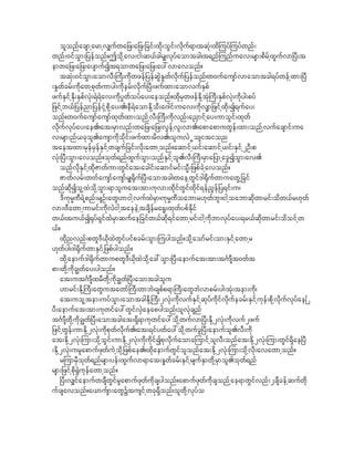 olonfacsmharmhv#ufwa_z;a_z;_cif;xkd;oGif;vkduf&m/tqkH;xdjuyfjuyfwnf;
wnf;0ifoGm;_yefonf?Todkhav;ig;q,fcgr#vkyfaomtcg/t&nfjunfuav;rsm;pdrfhxGufvm^yD;t
emwa_z;a_z;aysmufIt&omwa_z;a_z;ay:vmavonf?
     tqHk;0ifoGm;aomvD;}uD;udkwzef_yefqJGE+wfvdkuf_yefonf/w0ufausmfvmaomtcg&yfwefhxm;^yD
;E+wfcrf;udkawhpkwfumyg;udkerf;vdkuf^yD;zufxm;aomvufESpf
zufESifhEdk;ESpfvHk;&J&Jav;udkyGwfoyfay;aeonf?xkdrSwzefEdkhtHk}uD;ESpfvHk;udkyg;pyf
_zifhb,f_yefnm_yefiHkhpkdhay;./eD&JaomEdkhoD;a*gif;uav;udkv#m_zifhxkd;I&ufay;
onf?w0ufausmfausmfxkwfxm;onfhvD;}uD;udkvnf;a!Smifhay;umoGif;xkwf
vkdufvkyfay;ae./at;rSmvnf;wa_z;a_z;vGefhvl;vm./apmapmuwGef;xm;onfhvufacsmif;ua
v;rsm;nf,ckol.ausmudkokdif;zufxm;rdv./oluvJ Position
taetxm;rSefrSefESifhwcsuf_cif;vkd;awmhonf?aqmifh,if;aqmifh,if;ESifh2OD;p
vHk;^yD;oGm;avonf?okwf&nfxGufoGm;onfESifhol.vD;}uD;rSma_ymhacGIoGm;av.
     onfvdkESifhxkdZmwfum;wGifat;acgif;aqmifrif;oRD;_zpfcJhavonf?
     Zmwfvrf;w0mfausmfausmfr#@kduf^yD;aomtcg/waehwGif'g@dkufwmuawGh_cif
onfqkdIolhxHokdhoGm;&moluat;tm;ukvm;xkdifwGifxkdif&ef!Gef_y&if;u/
     'DukrR%D&Jhpnf;rsOf;awG[mighvufxJrSm/ukrR%Doabmr[kwfbl;/ighoabmqkdwmrif;odw,fr[kwf
vm;/'Dawmhumrif;udkvJightaeeJhtcsdefra@G;xkwfypfEdkif
w,f/tu,fI@kyf&SifxJrSmqufae_cifw,fqkd&ifawmhrif;ighukdbmvkyfay;&r,fqkdwmrif;odoifhw
,f?
     xkdnvnf;pwl'D,dkxJwGifyifpcrf;oGm;juygonf?okdhaomfrif;om;ESifhawmhr
[kwfyg/'g@dkufwmESifh_zpfygonf?
     xkdhaemuf'g@dkufwmupwl'D,dkxJokdhac:oGm;^yD;aemufat;tm;t*FmsDt0wft
pm;wdkhudkc|wfay;ygonf?
     at;ut*FmsDxrDwkdhudkc|wf^yD;aomtcgolu
     [mrif;Edkh}uD;awGutawmf}uD;wmbJ/cspfp&m}uD;awGbJvmprf;yg;tHk;tem;udk/
     at;uolhtem;uyfoGm;aomtcgEdkh}uD;2vHk;udkvufESifhqkyfudkifvkdufecrf;ESifhukef;pdkhvdkufvkyfae^
yD;aemufat;tm;ukwifay:wGifvSJaeapygonf/olvHkcsnf
t*FmsDwkdhukdc|wf^yD;aomtcgat;&Sd&mukwifay:okdhwufvm^yD;Edkh2vHk;udkvuf2zuf
_zifhwGef;umEkdh2vHk;udkpkwfvdkuf./at;&ifywfay:okdhwufcG^yD;aemufol.vD;udk
at;Ekdh2vHk;jum;okdhoGif;umEdkh2vHk;udkudkifIpkvdkufaomajumifholvD;onfat;Ekdh2vHk;jum;wGif&Sdae^yD
;Edkh2vHk;urlapmufzkwfuJhokdh_zpfae./xkdaemufwGifolonfat;Edkh2vHk;jum;okdhvkd;avawmhonf?
     rjumrSDokwf&nfrsm;yef;xGufvm&mat;E+wfcrf;ESifhrsufESmwkdhrSmol.okwf&nf
rsm;_zifhpkd@GJukefawmhonf?
     ^yD;v#ifaemufwcsDwGifrlapmufzkwfudkcsygonf?apmufzkwfudkcsonfhae&mwGifvnf;2csDcefhqufwkd
ufcsavonf?a,mufsm;awGYtusifhwck&Sdonf/olwkdhvkyfo
 