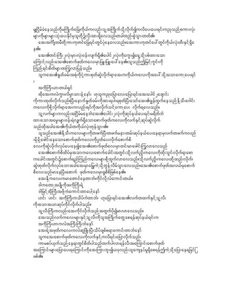 r#^idrfcHaeonfudkr}udKufa_c/ukd,fuvnf;olht}udKufokdhvkdufIuvday;ay;&if;u!konfhpum;vHk;
rsm;udkrsm;rsm;oHk;ay;EdkifrSolwkdhYvdk;tm;&Sdavonf/wcgwnf;pJGoGm;wwf./
     at;t*FmDsxrDwdkhum;ukwifa_c&if;wGifyHkaeavonf?at;um;ukwifay:wGifudk,fvHk;wD;ESifh&Sda
e.?
     at;.wif;}uD;2vHk;rSm;vHk;0ef;vsuf&Sd.aygif2vHk;udkauG;Ia&Shokdhypfxm;aom
ajumifhvnf;at;.apmufzkwfuav;rSm_yL;_yL;ay:ae.?olonfT_rifhuGif;udk
junfh&if;pdwfrsm;xjuGvm_yefonf?
     oluat;.E+wfcrf;tpHkudkiHkhum;pkwfqJGvdkuf&mat;uudk,fuav;udktay:okdhtomaumhay;&if
;
     tudk}uD;,m;w,f&Sif
     tdkat;uvJuGm/vdrRmom;eJhaemf/ [kolu!ka_ymav;a_ym&if;at;aygif2acsmif;
udkum;xkwfvdkufonf?^yD;aemufE+wfcrf;udktm;&yg;&pkwf^yD;aomfat;.c|efxGufaeonfhEdkhoD;a*gif;
uav;udkpkdhvdkuf&mat;uvnf;&ifudktvdkufoifhaumhay; vkduf&avonf?
     olhvufrsm;uvnf;t^idrfraebJat;.aygif;2vHk;udkqkyfe,fay;&if;r&dwfbJ
xm;aomtar$;rsm;0ef;&Hv#uf&Sdaomapmufzkwfuav;ukdvufESifhqkyfqGJvkduf
onfxkdtcgat;.udk,fwudk,fvHk;wkefoGm;.?
     olonfat;.EdkhoD;uav;rsm;udkwzuf^yD;wzufrem;wrf;qkyfe,fay;ae&mrSvufwzufuvnf
;rkdhrdkhazgif;aeaomapmufzkwfuav;udkyGwfay;vkdufapmufpd
av;udkqJGvdkufvkyfay;aeIat;.apmufzkwfav;rSmwif;rmazgif;juGvmavonf
     at;.apmufpdxdyfrStomuav;apmufacgif;twGif;okdhvuf!+d;uav;udkxdk;oGif;vdkuf&mapm
uacgif;twGif;Yapmuf&nfjunfuav;rsm;pkdhxufvmavonf?okdhvuf!+d;uav;xdkhxnf;vdkuf/
                                                 G
qJGxkwfvdkufvkyfaomtcgat;rSma_rGuJhokdhwGefhvdrfoGm;avonf?at;.apmufzkwftv,frSapmuf
pdav;onfrmae^yD;/apmuf zkwfuav;rSm@Gpdpd_zpfae.?
     at;Ekdhuav;urmawmifaewmbJ/udkifvdkhvJaumif;w,f?
     'guawmhtysdKudktudk}uD;&Jh
     'g_zifhtdk}uD;tzkdhuHaumif;wmayghaemf
     [if; [if; tudk}uD;uodyfuJwmbJ/ [ka_ym&if;at;.vufwxufESifholhvD;
udktomt,mqkyfudkifvkdufygonf?
     olhvD;}uD;uvnf;at;udkifvkdufonfhtwGufydkIrmvmavonf?
     at;onfvufuav;rsm;ESifholhvD;udkolt}udKufawGhap&efqkyfe,f&if;u
     tudk}uD;[muvJt}uD;}uD;bJaemf
     at;&Jhtzkwfuav;uvJql^zdK;^yD;odyfcspfp&maumif;wmbJaemf
     oluat;apmufzkwfuav;udkvufESifhuvd&if;a_ymvkdufonf/
     umrpyf,Sufonfhae&mwGifpdwfygonfxufygvm&efvD;tajumif;apmufzkwf
tajumif;rsm;a_ymay;&ajumif;udkat;jum;bl;I,ckvnf;olauseyfr+&Sdap&efTuJhokdha_ymae&_cif_
zpf.?
 