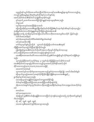 [knnf;&if;olhcg;udkwtm;zufxm;^yD;zifukdaumhay;&if;at;.t&nfrsm;xGufvmavonf?ol
uvnf;ol.t&nfrsm;udkxkwfv$wfvdkuf&if;av;ig;csufcefh
aqmifhvkdufcgat;.udk,fay:arS;Itdyfaevdkufonf?
    4if;aemuf2a,mufom;touf_yif;_yif;&SL&if;tem;,laerdawmhonf?
    uJoGm;r,f
    aeygtHk;at;&,ftapm}uD;@dSao;w,f/
    a_yma_ymqkdqkdoluat;.a@$&if^zdK;udkqkyfe,fvkduf_yef.?4if;aemufESif;qDa&mifoef;aeonfha
t;.E+wfcrf;uav;udkcyf@G@Gpkwf,lvkduf_yefonf?wzefat;.
_ynfh^zdK;aomEkdh2vHk;udkqkyfe,fupm;^yD;aomfaygifav;udktomt,myGwfay;vkduf _yefygonf?
    awmfygawmhtudk&,f
    tif;yg/at;&,fawmfygbD'DwcgxJygvdrRmygw,faemf
    [ifhtif;/tudkuuJ^yD
    ruJygbl;uG,fcspfvGef;vdkhyg/ olu,if;okdha_ym^yD;vufuat;.tzkwf
udk^zJ^yD;awmifaeonfhvD;}uD;ESifhcsdefvdkufonf?
    TwcDswGifrlat;.cg;atmufokdhacgif;tHk;av;ukdckoGif;vdkuf&mcg;uav;rSm
aumhvm^yD;qD;cHkuav;azgif;xmvmonfrSmcspfp&mav;yif
    at;.eDwmwmapmufacgif;uav;tayguf0okdhol.vD;awhIxdk;oGif;vdkuf&mtifhueJ_zpfoGm;
onf?
    olurSefrSef}uD;aqmifhaevdkuf&mrS 4-5csufcefhcyf_ref_refaqmifhvkdufaomtcg
at;.udk,fuav;rSmwGefhvdrfvmavonf/oluaqmifhvdkufwkdif;aqmifhvkduf
wkdif;at;uvnf;aumhumaumhumay;avo_zifh
    at;aumif;w,faemf
    oluaqmifh&if;ar;vkduf&mat;uarS;xm;onfhrsufvHk;uav;udkzGifhI/ aumif;ygw,fwJh&Sif/
    xkdhaemufolonftaqmifhc%&yfvkduf^yD;edrfhcsD_rifhcsD_zpfaeaomat;.a@$&if2
r$mudkqkyfe,fupm;aeavonf?
    at;tzkdholvkyfor#^idrfcHae@HkrSwyg;bmr#rwwfEkdifa_c/
    'gbJaemftudk}uD;awmfjumawmhwmtudk}uD;uwdudkrzsufygeJh
    tkdat;uvJrzsufygbl;uGm'DZmwfum;ukdat;eJh^yD;txd@dkufr,f/aemufum;awGrSmvJat;udkbJoHk;
r,f
    wu,fvm;
    tif;ar;ae&ao;vm;
    okdha_ym&if;ol.pdwf0,fr@dk;r@G_zpfvmaomajumifhvHk;uspfaeonfh/at;Ekdh2vHk;udktwif;!Spfcsvdk
ufaomajumifh
    tkd tifh u|wf u|wf u|wf
    at;tm;ol.taqmifhwGifrdef;armoGm;aponf?
 