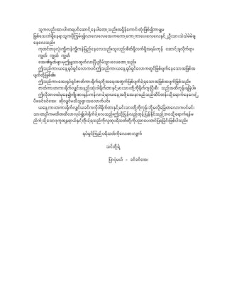 oluvnf;tm;yg;w&yifaqmifhaeygawmhonf?t&Sdefaumif;wHk;_zpfIbmr#r
_zpfao;bJ&Sdae&moluydkjurf;Ivmavavat;uaumhaumhumay;avavESifh2OD;om;oJoJrJrJcs
aeavonf?
    ukwifwckvHk;u|DueJu|DueJ_rnfaeavonf?olvnf;pdwf&Sdvuf&Sdt&rf;ukef aqmifhcsvdkuf&m/
    u|wf u|wf u|wf
    at;.E+wfzsm;rSTr#omxGufvm^yD;ndrfoGm;avawmhonf?
    Tonfum;,aeh@kyf&Sifavmuyif/Tonfum;,aeh@kyf&SifavmuwGif_zpfysufaeaomt_zpft
ysufwkdh_zpf.?
    Tonfum;at;@kyf&SifZmwfum;@dkuf&bkdhta&;twGuf_zpfysufcJh&aomt_zpftysuf_zpfonf?
    Zmwfum;wum;@dkufv#iftenf;qHk;'g@dkufwmESifhrm;om;wkdhukd@dkuful;^yD;pD; onftxdukef;&^rJyg?
    Tvkdbm0xJrSaeIusdK;pm;@kef;uefvmcJh&m/,aehtzkdhat;emrnfonfxdyfwef;okdha&mufaeav^
yD;?cifcifat; qkdv#ifrodol&Sm;oavmufyif?
    ,aehum;wum;@dkufv#if,cifuvdk'g@kdufwmESifhrif;om;wkdhudkukef;bkdhrvkda_c/wavmuyifrif;
om;wO;DurxdwxdvmvkyfIyg;@dkufcJhavonf?Tokdh_yefvnfwkefh_yefEdkifonfhb0okdha&muf&efr
nfuJhokdhaom'k=tEW&m,fESihfwkd;chJ&onfukdvlxky&dowfwkdhudkynmay;wif_y&_cif;_zpfygonf?

                            @kyf&Sifjunfhy&dowfudkav;pm;v#uf

                                         oifwkdh&Jh

                                           _ymyHkr,f - cifcifat;
 