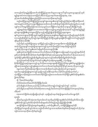 xumrSefwifckHa&ShY&yf^yD;apmufywfudkjunfh&mapmufar$;av;rsm;ay:wGifaoG;paoG;ersm;ESifhokwf
&nfrsm;wifumayusHaeaomajumifhtdrfomokdhoGm;a&mufaq;ajum&m/a& at;
ESifhapmufywfxdawGhrdItvGefemjuifaoma0'emudkcHpm;&ygonf?
    onftcgjurSonftdrfYjumjumaev#ifusryaxG;.tusifhcH&OD;rnfudkpOf;pm;rd^yD;t*FmsDt0wf
tpmtenf;i,fudk,lumrtlyif^rdKhYaeaomOD;av;OD;bqDokdhxGufa_y;cJhrdygonf?usrOD;av;uqkd
v#iftouft@G,f}uD;&ifh^yD;at;at;aeolwa,muf_zpfumusrudk0rf;ompGmESifhqD;}udKygonf?
    olYt@G,fa&muf^yD_zpfaomom;wa,muf&Sdavonf?olhtrnfrSmzdk;vHk;[kac:onft&yf&Snf&Snf
@kyfacsmacsm_zpf./oluustm;juifemonfhtjunfhrsdK;ESifhpkdufjunfhae&musru
rsufv$mtomcsaevkduf^yD;olESifhusrjum;Ywaehaehtcspfa&;udpP@+yfaxG;vmOD;rnf[kwGufvkdufrd
avonf?xkdhajumifholhudkvnf;usrupdkufjunfhvdkuf^yD;olhcspfolt_zpfudkcH,l_cifvmygonf/olh&Jhydkif
qkdifr+udkvdkvm;rdyg.?
    onfvdkESifhonftdrfYae&m3-&uf_ynfhonfhaehYzdk;vHk;uusrudkpum;a_ym_cifIol.
tcef;okdhnusv#ifvm&efa_ym&musruvnf;olb,fvdktajumif;t&mudka_ymrnfudkod
v#ufESifhvdkvm;pGmyifol.awmif;qkdcsufudkoabmwlvdkuf.?
    ol.ukwifxufYxkdifumwa,mufvufudkw,mufudkifIpum;a_ymae&if;uolonfusrudk,fudk
yGwfoyfvdkuf/EdkhudkudkifvdkufapmufzkwfudkE+dufvkdufESifhvkyfae&mrSusrudkukwifay:okdhtomt,mvSJ
csvkduf^yD;ol.t*FmsDvHkcsnfwdkhudkc|wfae&musruvnf;xrDt*FmsDwdkhudkc|wfvdkufygonf?
    olonfukwifteD;okdha&Smufvm&if;ol.rsufvHk;tpHkurlusr.Ekdh2-vHk;udkpl;pl;
pdkufpkdufjunfhaepOfusruvnf;olhvD;udktaotcsm*@kwpkdufjunfhvdkuf&mol.vD;rSm&SnfIwef;a
e^yD;tvHk;txnfrSmvnf;cspfp&maumif;avmufatmifwkwfwkwfckdifcdkifESifhtawmhudkvSavonf?
    usruapmufzkwfteD;a&muf&Sdvmumtvdk;udkapmifhaerdonf?odkhaomfoluusrtm;
arSmufay;&efa_ymIusruvnf;ola_ymonfhtwkdif;arSmufay;vdkufygonf?xkdhaemufzif2-
vHk;udkjuGay;vdkap&efav;bufaxmufcdkif;_yefonf?av;bufaxmufvkduf^yD;ol.vD;udkusr.zif0
Yawhvdkuf&m/
    tdk 'Dtaygufr[kwfzl;/
    igodygw,f[m/'Dtaygufudkigydk}udKufw,f?
    eifighudkcspf,if'gawmhrvkyfygeJh[,f/'DtaygufuusOf;vJusOf;usyfvJusyf w,f[Jh?
    eifighudkcGifhay;&if'DzifaygufxJudkc%av;xnfhygr,f[m/vkyfyg[m/Ekdhrdkh&Sd7ifigbmrSrvkyfbJae
vdrfhr,f
    at;aumif;^yD/'gayrJha_z;a_z;vkyfaemf/ [ka_ym&if;aemufqHk;Yusruyifvufav#mvdkuf
&onf?
    xkdtcgolonfa*gif;tHk;atmufrSb,fpvif;bl;udk,lvkduf^yD;usr.zifaygufudkokwfvdrf;ay;^yD;/
ol.vD;udkvnf;okwfvdrf;vdkufcgvD;udkusrzifaygufwnfhwnfhokdh_yefcsdefvdkuf.?
    tm;&Sdyg;&SdaqmifEdkif&eftwGufusr.ykckH;2-zufudkol.vuf2-zuf_zifh^rJ^rHpGmqkyfudkif
vkduf^yD;nifompGmxkd;oGif;ygaomhonf?vD;'pf0ifoGm;aomtcgapmufzkwftvdk;cH&pOfuuJhokdhyifem
usifaoma0'emudkcHpm;vdkuf&ygonf?
 