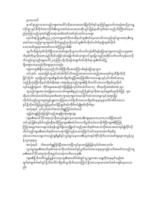 emvm;[if
    emyifemnm;aomvnf;usruacgif;udktomt,mcg_yvdkuf&if;emjuifr+rSoufom&eftvdkhiSmv#
mudkoGm;ESifhzdudkufxm;vdkuf.?oluxyftomt,mxdk;oGif;_yef&mqDokwfxm;onfhvD;}uD;0ifaeo
nfrSmjumonf[kxif&^yD;tqHk;txdawmfawmfESifhr0ifao;acs?
    aemufqHk;Yol.a*G;O2vHk;uusrzifudkvmxdrSyifol.0ifaeaomvD;uvnf;&yfoGm;awmh./us
rxifxm;onfrSmolusrzifudkbJcsrnf[kokdhaomfol.vD;udkzifaygufrSqJGxkwfvdkuf
aomtcgusrrSmtawmfav;tHhjooGm;rd.?
    olvD;udkqJGxkwfvdkuf^yD;aomtcgusrudkoluyufvufvSeftdyf&efa_ym&musruvnf;,ckrSapm
ufzkwfudkolvdk;awmhrnfudkodo_zifh0rf;a_rmuf0rf;ompGmyifola_ymonfhtwkdif;yufvufvSefay;vkd
ufonf?olonfusraygif2vHk;jum;okdhvdk;&eftwGuf0ifvdkuf&mol.vD;'pfY
csD;awGayaeonfudkawGh&avonf?
    usruol.csD;ayaeonfhvD;'pf}uD;udkaq;ajumypf&efa_ym&molu
    [ifhtif; raq;_cifbl;/eifhzifxJudkighvD;xnfhwmtvum;xnfhwmr[kwfbl;/'DcsD;udkvdk
_cifvdkhbJ/ [ka_ym&if;usr.E+wfcrf;udkpkwf,l^yD;tajumpdrf;uav;rsm;ESifh0if;0gwif;rmae
onfhEdkhvHk;}uD;udke,fvkduf/eDw&m-w&m&Jaeonfhusr.EkdhoD;a*gif;uav;ukdpkwf,lvdkuf
vkyfaeIusru/ udkifa&raq;&ifvJ_ref_refvkyfyg[,fig,m;vS bDaevdkhrwwfawmhbl;/
    olonfusrtm;ta_zray;ao;bJ/usr.El;!HhonfhEkdhESpfvHk;udktm;&yg;&pkwf,lvkduf_yef &m?
tdk,m;ygw,f[,figraewwfawmhbl;?[kusruarm[dkufoHuav;rsm;ESifhtwla_ym
vkdufygonf?olurlwcGef;r#pum;_yefray;bJEkdhoD;uav;udkpkwfae&mrSESmacgif;xdyfuav;
ESifhEkdhudkb,f_yefnm_yefyGwfoyf^yD;E+wfcrf;udkzduyfIpkwfvdkuf&m/
    tvHk;&,f eifvkyfwmigtomuf&SLjuyfw,f[,f
    olYbmr#_yefa_ym_cifonfhqEN&Sd[efrwlacs?
    usr.tay:ydkif;wckvHk;udkomerf;@+yfaeavawmh./usrrSmaumhaumhvmrd^yD;w[if;
[if;ESifh_zpfaerdygonf?xkdtcgjurSusr.wifyg;av;udkyGwfoyfay;vkduf^yD;usr.eDjuefh
juefhtar$;uav;rsm;0ef;&efv#uf&Sdaom_zL0if;onfhapmufzkwfuav;udktomt,mtkyfIudkifvkd
ufygonf/usr.apmufzkwfuav;rSmcH_cifvGef;aomajumifhwif;aeumapmufzkwfe
crf;om;uav;rsm;uvnf;@Gpd@GpdESifhv+yf&Sm;aeav.?olutkyfudkifvkdufaomtcgusrrSmwvGefhvG
efhvl;ae&mrS
    tvHk;&,f igtouf&SLjuyf^yD;armvm^yD;vkyfrSmom_ref_refvkyfygawmh[,f?
    olurlusr.apmufzkwfuav;ukdvufwzufESifhyGwfoyfupm;ae&mrSusefvuffwzufuvnf;us
r.tay:ydkif;wckvHk;udktnifomqHk;uvday;ae.?
    usr.EdkhoD;a*gif;c|efc|efav;rSmol.tmacgifxJwGifolhv#mupm;or#udkcHae&ygonf/w
csufwcsufyg;pyfESifhEkdhoD;a*gif;udkpkwf,lvdkufaomajumifhEkdhuav;rSmrmawmifwif;uspfaeavo
nf?
 