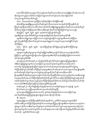 atmufydkif;udkprf;aeonfhvufuvnf;apmufzkwfuav;udktomt,m^zJIvufoef;uav;udk
xdk;xnfhumvSnfhay;vkdufaomajumifhusrSmw[if;[if;ESifhaumhuefvm^yD;twif;
yifolhtm;wG,fzufxm;rdygonf?
    tvHk; igraewwfawmhbl;/idk_cifovdkvdk&,f_cifovdkvdk_zpfvm^yD;
    xkdtcgjurSusr._zLazG;onfhaygifESpfacsmif;udktomt,mum;xkwfvdkuf^yD;ol.vD;'pf
}uD;ESifhusr.apmufpduav;udkuvday;vkdufcgvD;'pf_rSKyf@Hkr#usr.apmufzkwfuav;xJokdhxdoGif;
vdkufaomajumifhvD;}uD;rSmapmufpdav;.twGif;okdhwif;wif;juyfjuyf0ifoGm;avonf?
    xkdhajumifh u|wf u|wf u|wf [kyg;pyfuygnD;wGm;rdygonf?
usr.nD;wGm;oHrsm;wdwfqdwfoGm;ap&efusr.E+wfcrf;udktwif;pkwf,lvkduf.?
    usr.touf&SLoHrsm;uydk_yif;vmavonf?usOf;a_rmif;onfhusr.apmufywf}uD;t
wGif;okdhol.vD;}uD;udkw0ufcefhoGif;xm;&mrScyf@G@Guav;a!Smifhae&muxyfIzduyfoGif;
vdkuf_yef&m/
    tar qkdum/ u|wf u|wf/ [katmf^yD;nD;wGm;vdkufIolonfusr.yg;udkjuifempGm
erf;vdkufonf?
    usrrlum;ol.v+yf&Sm;r+atmufwGifepf_rKyfaerd.?olonfvD;udktomt,mqJGxkwfvdkuf
_yef^yD;15-csufcefhr#cyfa_z;a_z;vkyfay;_yef&m/usr.wudk,fvHk;wHkwHk&D&DESifh_zpfvmumwtif;
tif;ESifhwkefv+yfrdyg.?
    olvnf;aemufxyftcsuf20-cefhqJGxkwfxkd;oGif;vdkufvkyfay;Ita&junfrsm;pkd@J$vm
yg.?ta&junfrsm;xGufvmaomajumifholutay:rSaqmifhcsvdkufaomtcg,cifu
avmufemusifr+r&Sdacs?xkdhajumifhusrrSmt[if;[if;ESifht&omtvGefawGhaerdygonf?olh
vD;}uD;udkxkd;oGif;vdkufwkdif;vD;}uD;ESifhtwlusr.apmufywfecrf;om;uav;rsm;uyga&mIusr.a
pmufywftwGif;okdhpk0ifoGm;avonf?olonfusrukd,fay:wGiftomrSdef;ayvdkuf
^yD;usr.EkdhoD;udkpkwf,lae&if;uusefvufwzufESifhEkdhtHk}uD;udktomt,myGwfe,fay;ae.?c%r#e
m;ae&mrS'pf0ifaeaomvD;}uD;udkqJGxkwfvdkuf/xdk;oGi;vdkufaomajumifhjuyfjuyfwnf;wnf;ESifh/tD
                                                     f
ueJtdueJwkd;0ifoGm;ygawmhonf?oluvD;}uD;udkqJGxkwfvdkufaomtcgusruygtvdkufoifhzifudka
umhay;vdkuf.?xkdhajumifhESpfOD;vHk;tzdkhtvGefZdrfawGhae.?
    wzeftcsuf20-cefhcyfa_z;a_z;cyfrSefrSefaqmifhaomtcgwGifusrrSm,m;vGef;I olhtm;
    zdkvHk;igawmh,m;vS^yDraewwfawmhbl;atmf[pfvdkufcsif^yD
    oluvnf;cyf_ref_refraqmifhao;bJ5-csufcefhcyfrSefrSefaqmifhay;aomajumifhusr
apmufzkwfxJrSt&nfjunfrsm;@$JvmIoluwtm;xkd;oGif;vdkuf&m
    tdk trav;
    usrrSmTr#omatmfEdkif^yD;ol.qD;pyfESifhusrqD;pyf2-ckxdrdumola*G;Ouusrzif@dkuf
cwfrdav./oluvD;}uD;udkqJGxkwfvdkufaomtcgusrygjuGoGm;^yD;usr.apmufzkwfuav;us,fvm
&efar$ay;vkdufao;.?4if;aemufwGifrlum;qufcgqufcgaqmifhoGif;ae&musrrSmt&om&SdvSygo
nf?cyfoGufoGufav;aqmifhcsvdkufaomtcgusrrSmaumhvefvm^yD;apmuf&nfrs;udkxdrf;rxm;Ekdifa
wmhbJyef; v$wfvdkufygawmhonf?
 