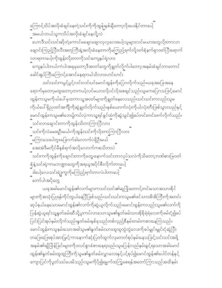 ajumif hodyf tvdk;cHcsifaewJ hoif; udk ud kxGef;ES pfcsDawmh vdk ;ay;Edkif wmayghß
Þtr,f/b,foluod yftvkd;cHcsif aevdkh vJß
Þa[m'Doif ;oif;qdkwJh aumifracsmacsmvSvSav;aygh/ol rsm;vifr,m;awGvdk;wmvm
acsmif; junfh^yD;vD;twk }uD;eJht vdk;cHaewmudkrjunfh&ufvdkh 0wfpHk euf &Sm0wf^yD;a&muf
vm&wmaygh/ ukd xGef;vdk ;wmukdoif;auseyf&Jhvm;ß
Þauseyf ygw,f/uJyg/tckrSa wmh'Dt0wfa wGudkc|wfvdk ufygawmh/ terf;cHcsifwmawmif
acgif;pGyf}uD;ajumifhatmifae&w,fodvm;/[if;[if;ß
        oif;oif;uyGifhy Gifhvif; vif;yifa rmifxGef;udka_ymvdkufo nf?,ckta_ctae
a&mufrSawmh rxl;awmh/wu,fhvifr,m;vdkyifvdk; apcsifo nf ?ol rua_ymo_zifharmif
xGef; uolr udk,fay:rSxumol ht 0wfrsm;udkc|wfaeavonf?oif; oif;uvnf;ol r
udk,fay:&Sd n0wftusôudkqGJc|wfvdkufonf? ESpfa,muf vHk;ukd,fvHk;wD;_zpfoGm;onfESifh
armifxG ef; uolr.ab;YuyfvS Jumolh&ifcGifxJuk dqG Jo Gif;Icyfwif;wif;zuf vdk ufonf?
Þoif;vmacsmif;wmud kxGef;odwmjum^yDvm;ß
Þoif;ukdvJar;&OD;r,f /udkxG ef;oif;ukdvdk; wmjum^yDvm;ß
Þrjumao;ygbl;/a_cmufcgavmufy J&SdOD;r,fß
Þat;tJ' D rwdkif rDE Spf& uftvdkavmufupod wmyJß
Þoif;uud kxGef;ud kacsmif;wmudka wGh/aemufoif;bmvk yfovJudkod awmhb%f"m;_r0wf
pHkeJhoif;&Jh umrbÐmawGudkt &,ltydkifp D; vdk ufwmayghß
Þ'gayghav/oif;&Jh' ku Qudkrjunfh&ufwmvJygwmayghß
Þawmfy g/tydkawGß
        ,cktcgarmifxGef;.vuf rsm;uoif;oif;.ql^zd k;awmifhwif;aomtom;pdkif
rsm;udk toHk ;_yK&efukdifwG,fae^yD_ zpfonf?oif;oif;uolr.zifom;tdtd }uD;ud ktwif;
qkyfe,faeaomarmif xGef; .vuf udkqJG,lvdkufonf ?armifxG ef; uvnf;olr.vuf udk
_yefq GJ,l&if;olhE+w fc rf;qDo dkhyl;uyf vmaomol r.E+wfcrf; om;pkdpdk&J&Jav;udkzrf; iHkIcyf
_yif;_yif;pky ferf;vd kufo nf?E+wfcrf; ESpfc konfwpfvSnfhpDerf;wrf; upm;aejuonf?
armifxG ef; uolerf;aomtcgolr .E+wfc rf;om;xlxl wGJw GJa v;udkcyf r#if;r#if;iHkqJG^yD;
wa_z;a_z;pkyf tm;ÕrifhumaemufqHk;_ywfxG ufvkrwwf pkyfe rf;aeo_zifhoif;oif;tzdkh
terf; .csKd ^rdef_cif;rsm;udk0vifpGmcHpm;ae&onf?ol r_yefvnferf;cGif h&aomtcgarmif
xGef; .E+wfcrf ;xlxl}uD;udko lr.E+wfc rf;v$mav;ESifh yifhpk yfIarmifxG ef; .aygifwefESi fh
ausm_yif ukdyGw foyfay;rdonf? olr udk ydk I&rR ufxjuG ap&ef tawmf jumonft xderf;
 