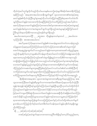 udk,fvHk;ay:wufcG vdk ufonf ukd vifr,m;ESpfa,mufpvHk;rsuf pdrrdSwf tm;bJpdk uf junfh
aerd juonf? Þtarh/tm;/tr,fav;/td k/ u|wfu|wfß [laomxm;xm;.toHESifhtwl
armifxG ef; .udk, fvH k; }uD;v+yf &Sm;aeyHkukdoif; oif;wdkh_rifae^yD_zpf&mapmufy wf xJvD;
oGif;^yD;armifxGef; uxm;xm;udkvdk ;ae^yD_zpfajumif;owd_yk rd juonf ?tay:rSzdum
aqmifh vdk;aeaomarmifxGef; ajumifhxm;xm;yg;pyf rSwtm;tm;/wtifhtifhtoHrsm;ESi fh
armifxG ef;yg;pyfrSw[J[JtoHrsm;ay:xG uf vsuf &Sdo nf?toHrsm;ESifht^yd kif_cifaxmif
}uD;v+yf cgaeovdktdrfuav;vnf;wkefcgvsuf&Sdo nf?
Þtr,fav;awmh/aoyg^yD h h h tm;tm;/ udkxGef; emw,f/emw,f h h htr,fav;/
vkyf juygOD;/ tm;tm;/tr,fav;ß
         tay:rSaqmifhvdk;aeaomarmifxGef;.umrrmef rsm;awmfwufvm[efw lonf?
cyfzGz Gaqmifhae&mrSc yfjurf; jurf; aqmifh vdk ufo_zifhxm;xm;.atmfoHrsm;u_cif
axmifxJr SqlnHpGm xG ufay:vmonf?armifxGef;uawmhxm;xm;atmf[pfnnf;!l ae
onfukd*@krpdk ufawmh bJolr.aygifwefrsm;udktwif;rwifumyd kr dk_yif;xefpGmaqmifh vdk;
aeavawmhonf?xdkhajumif hvnf; atmfo Hrsm;ydk Iqln Hv movdk tdrfuav;rSmvnf;
wu|du|dtoH_rnfumydk Iv+y fcgvmayonf?oif;oif;ESifh_rifharmif rSmtm;&yg;&vdk;ae
aomarmifxGef;ESifhnnf;oH rsm;_zifhv+y fcgaeaomxm;xm;wdkh.xyfvsuf om;vdk;aeyHk
udk junfh&if ;umr"mwf rsm;ul;ae^yD_zpf&m_rifharmifuoif;oif;.zifom;td td }uD;ukd
vuf_zifh tomyGwfay;&if;olrsm;vdk;wmjunfh^yD;qGaeovdkoif; oif;vnf;_rifharmif.
aygifj um;rS axmif rwfaeaomvD;}uD;tm;vuf_zifhq kyfudkifum*Gif;wdk ufay;aeonf?
         Þtdk;tdk;tm;/tarh/tm;ß[laomtoHrsm;xm;xm;qDrSxGufaeonfh jum;rS Þttß
[laomtoH}uD;armifxGef; qD rS xGufvmumwqwfq wfzdaqmifh aeaomud k,fvHk; }uD;
wGefhueJ/wG efh ueJ_zpf^yD;&yfoGm;_cif ;ajumifharmifxG ef;^yD; oGm;^yD[ko if;oif;wdkho dvdk uf
juonf ?armifxGef;uawmfawmf jumatmif vdk;Ek difom;[koif;oif; awG;vdkufrd onf?
_rifharmif uol rukdZ drfqGJ vdk;oavmufarmifxGef; uyxrtcsDukdyiftcsdefawmfa wmf jum
atmifvdk;Edkifonf?c%^idr foGm;aomarmifxGef;u&yfxm;aomolhtvkyfud k_yefpvdkuf
&mxm;xm;xHrStoH rsm;_yef xGufvmo_zifh_ rifh armifESifhoif;oif;wdkhwpfa,mufrsuf
ESmwpfa,muf junfhvdk uf&if;awmfawmfpd wfxufoefwJharmifxG ef; [k pdwfxJ rSc sD ; usL;
vdk ufrdjuonf?
Þtk d h h htifhtifh/ [ifh/ tifhtifh /tifhtifhß
         wtifhtifhESifhtoHxG ufaeaomxm;xm;onf 'DwpfcsDw Gifawmhodyfrnnf;awmh
 