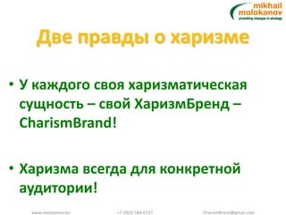 Personal Brand (from M.Molokanov)