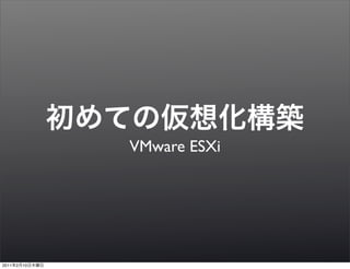 VMware ESXi




2011   2   10
 