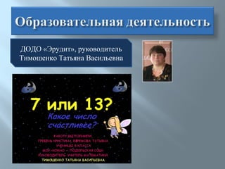 ДОДО «Эрудит», руководитель Тимошенко Татьяна Васильевна 