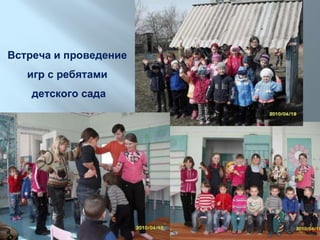 Встреча и проведение  игр с ребятами  детского сада 