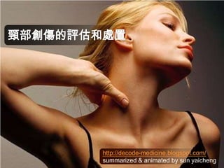 頸部創傷的評估和處置 http://decode-medicine.blogspot.com/ summarized & animated by sun yaicheng 