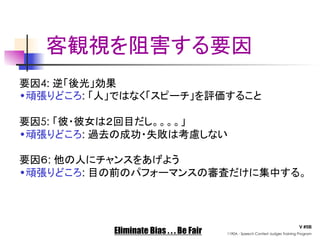 4: 
•         : 

    5: 
•         : 

     : 
•         : 



                                                                                     V #5B
               Eliminate Bias . . . Be Fair   1190A - Speech Contest Judges Training Program
 