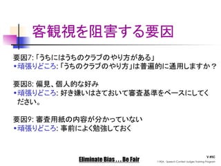 7: 
•         : 

    8: 
•         : 


    9: 
•         : 


                                                                                     V #5C
               Eliminate Bias . . . Be Fair   1190A - Speech Contest Judges Training Program
 