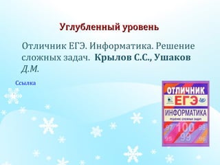 Углубленный уровень   Отличник ЕГЭ. Информатика. Решение сложных задач.   Крылов С.С., Ушаков  Д.М.           Ссылка   