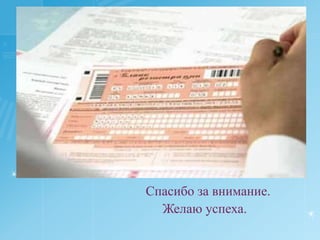 Спасибо за внимание.                                           Желаю успеха.